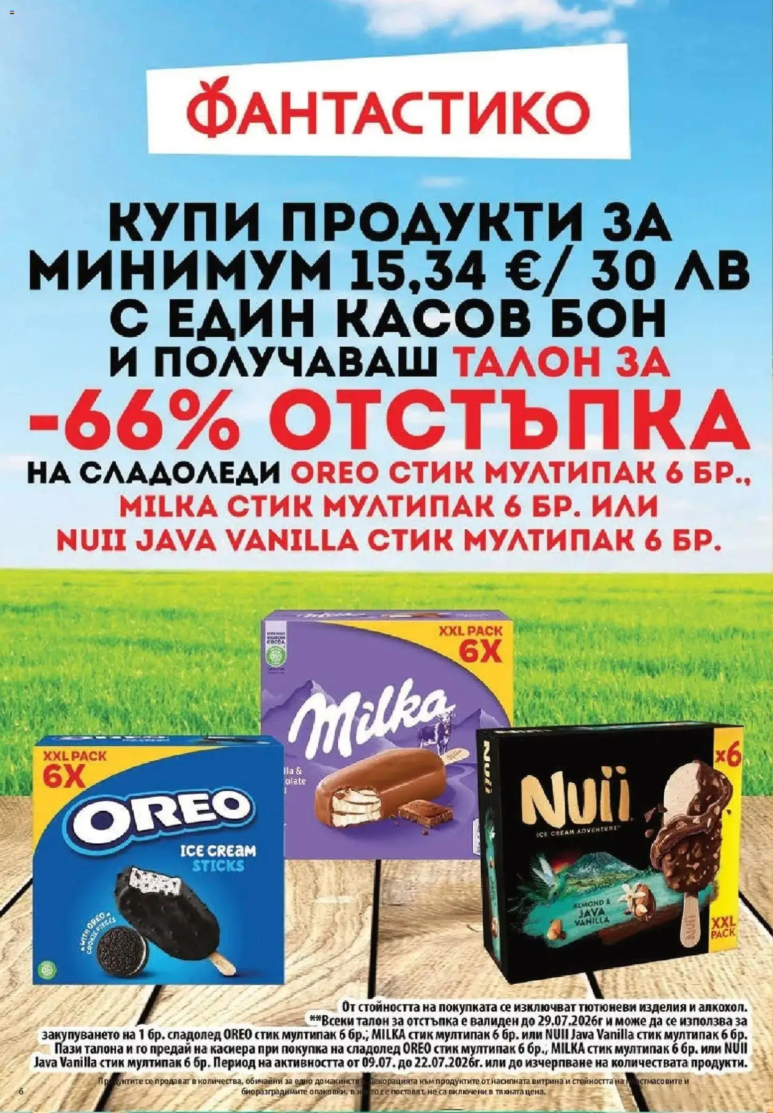 {H1} | Страница: 6 | Продукти: Сладолед, Сладолед oreo