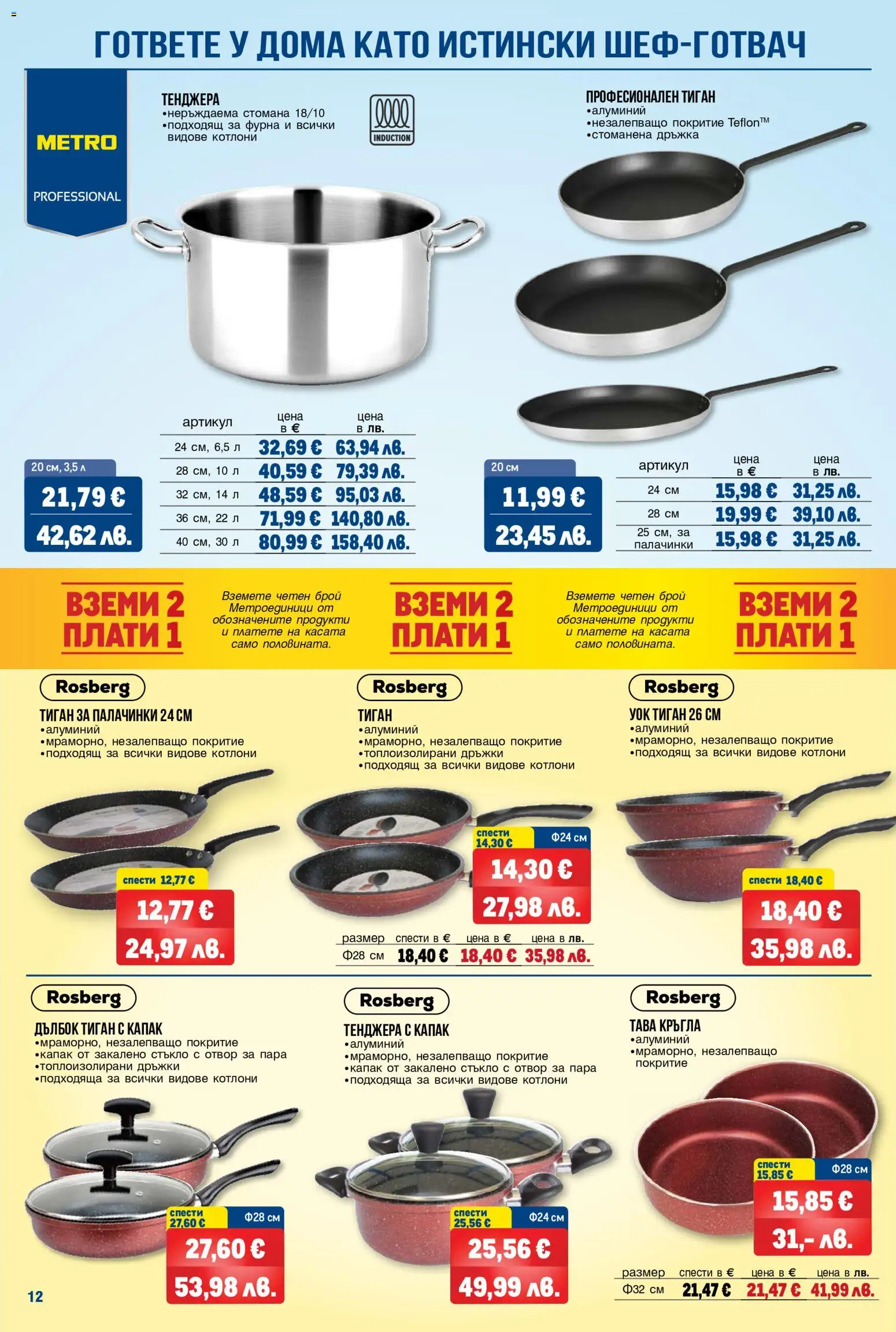 {H1} | Страница: 12 | Продукти: Тава, Тиган, Тенджера, Фурна