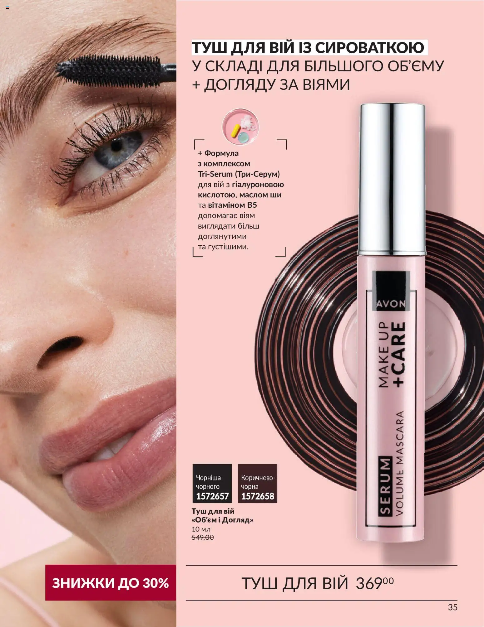 AVON Kаталог - дійснийкції з 31.08.2026 | Сторінка: 35 | Товари: Туш