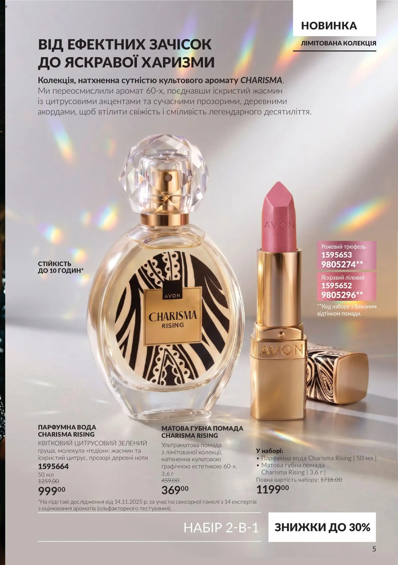 AVON Kаталог - дійснийкції з 01.11.2026 | Сторінка: 5