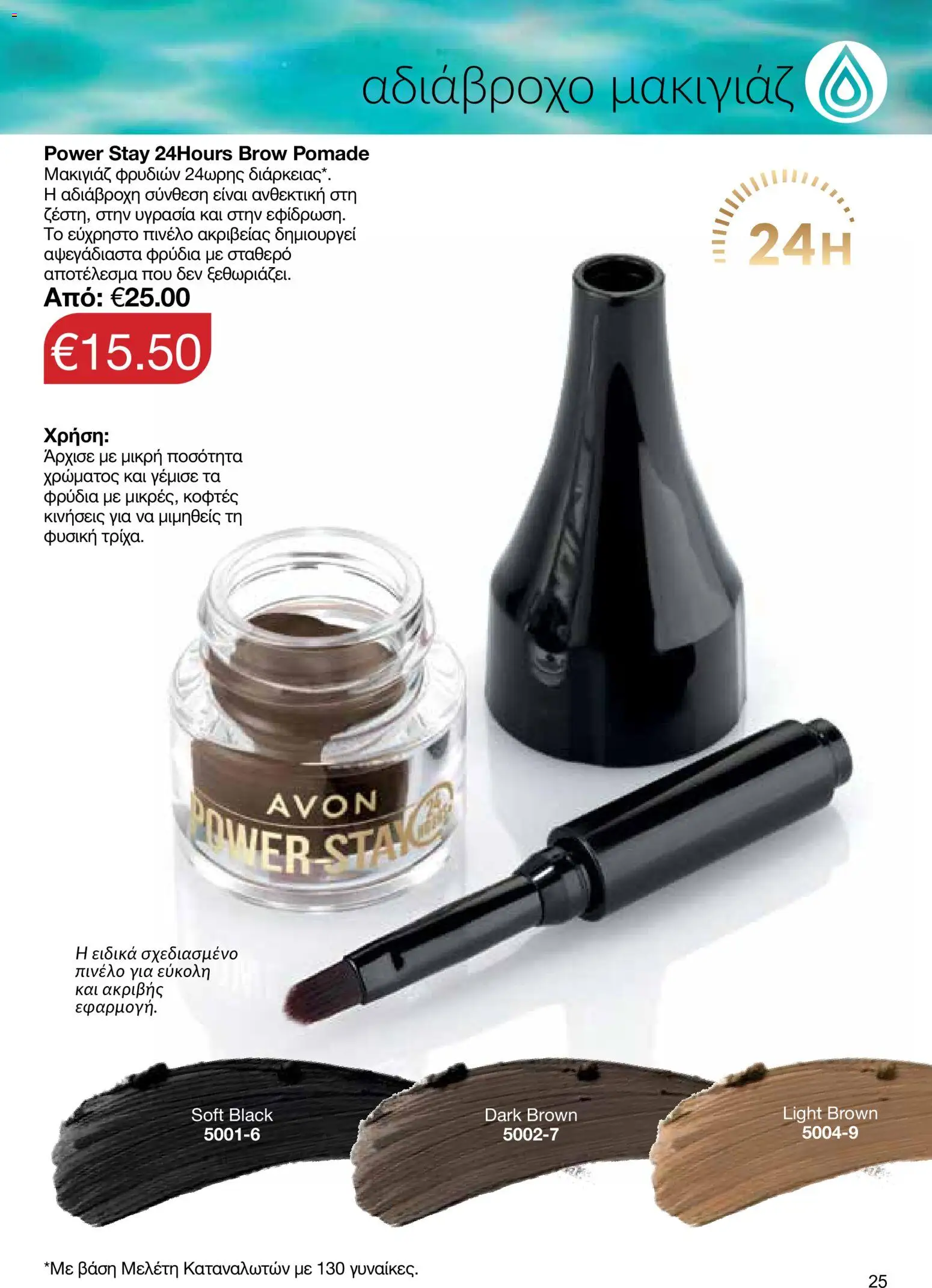 AVON φυλλαδιο – σε ισχύ από 29/06/2026 | Σελίδα: 25