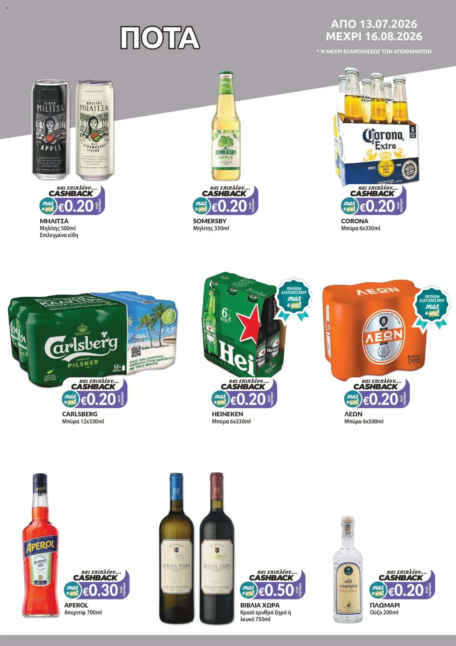 Mas Supermarkets φυλλαδιο massive cashback – σε ισχύ από 13/07/2026 | Σελίδα: 11
