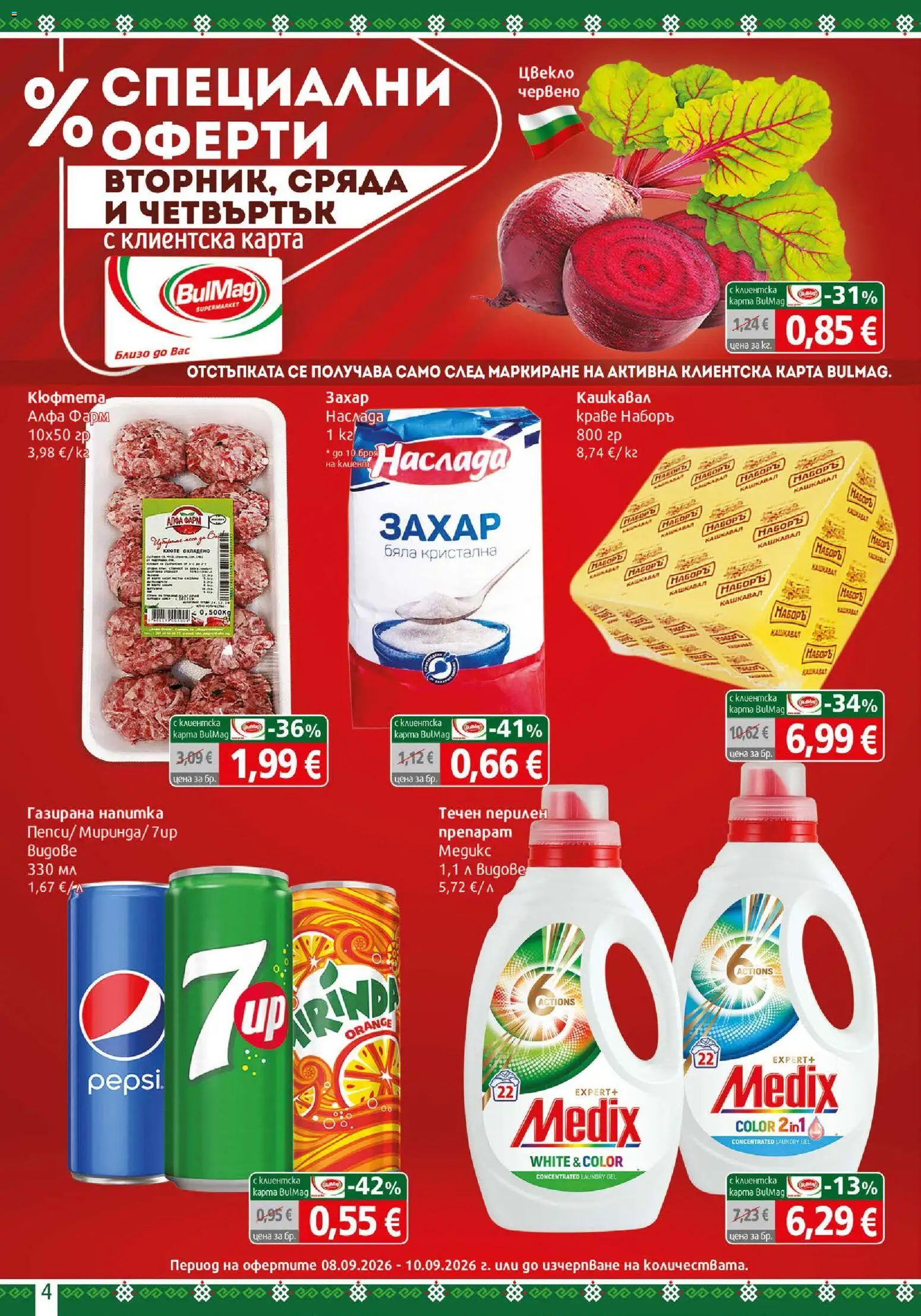 {H1} | Страница: 4 | Продукти: Краве, Захар, Цвекло, Кюфтета