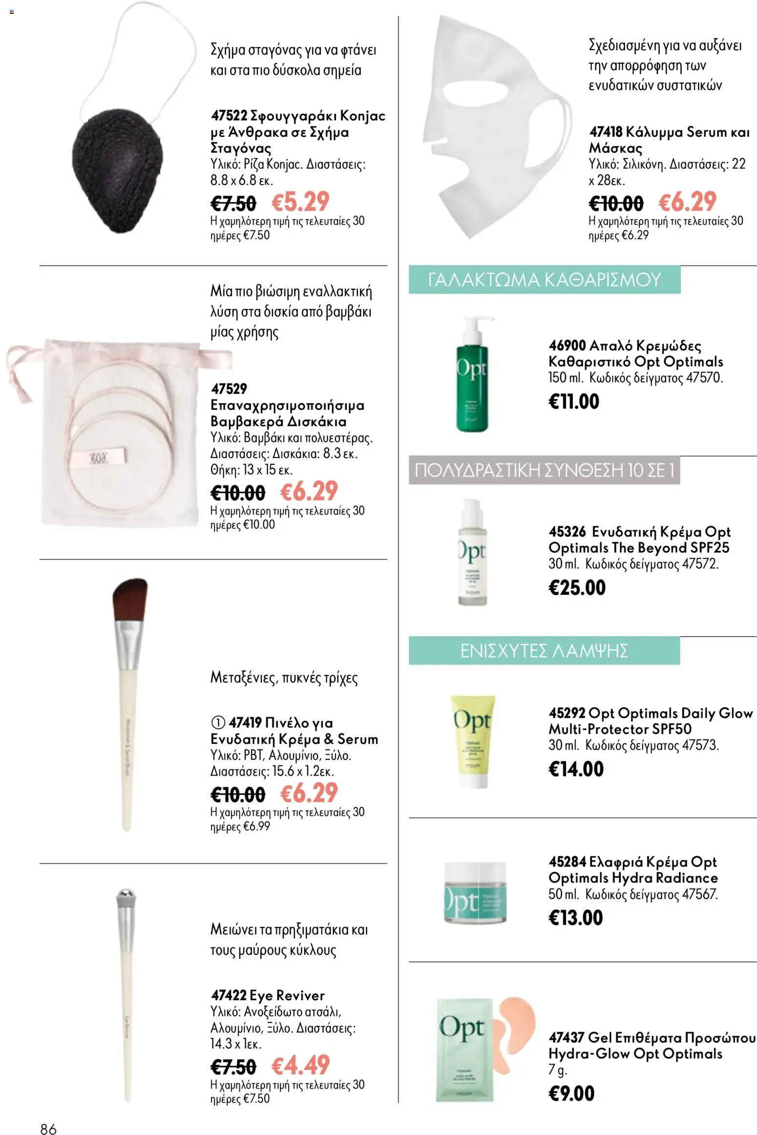 Oriflame φυλλαδιο 10 – σε ισχύ από 15/07/2026 | Σελίδα: 86