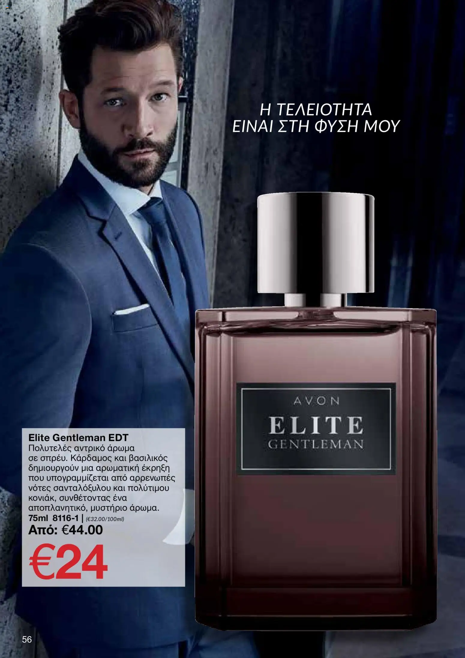 AVON φυλλαδιο – σε ισχύ από 18.05.2026 | Σελίδα: 56
