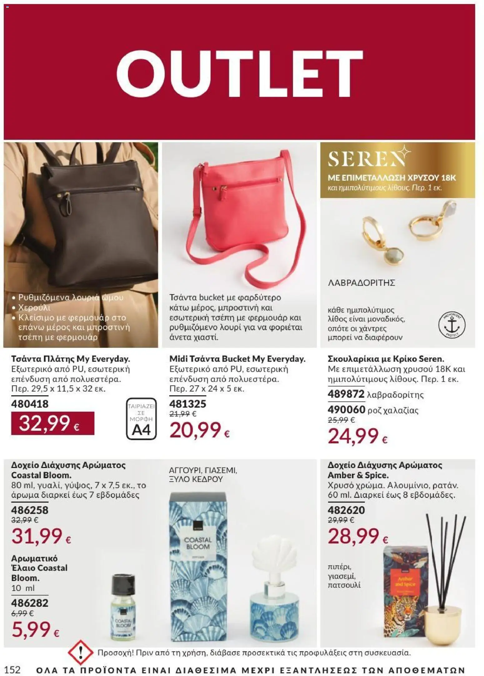 Avon Φυλλάδιο - σε ισχύ από 31/08/2026 | Σελίδα: 153