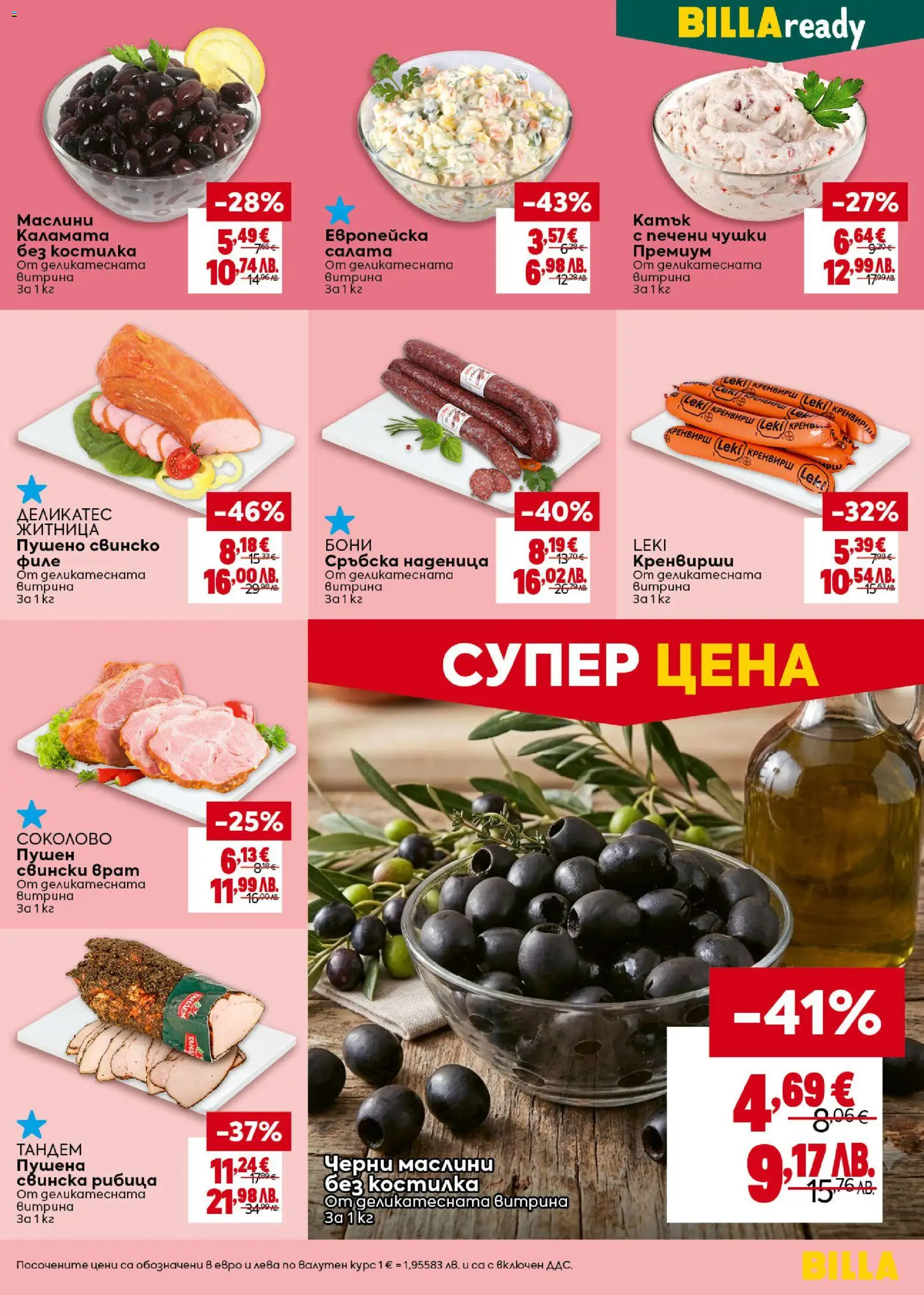 {H1} | Страница: 15 | Продукти: Свинско, Наденица, Каламата, Маслини