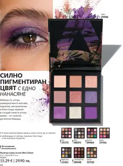 Преглед на AVON каталог 05 - Офертите са валидни от 30.04.2026 | Страница: 52 | Продукти: Сенки за очи, Сенки, Палитра
