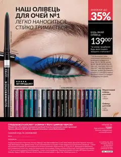 AVON акції дійснийкції з 01.05.2026 | Сторінка: 180 | Товари: Цукор, Олівець для очей, Телефон