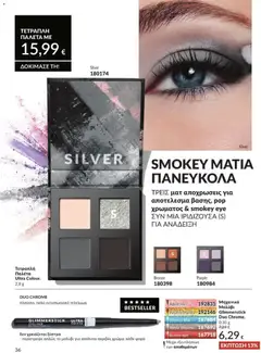  | Σελίδα: 37 | Προϊόντα: Eyeliner