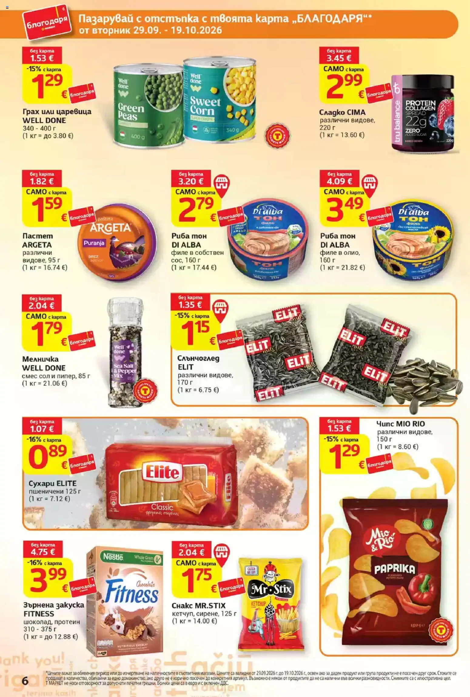 {H1} | Страница: 6 | Продукти: Риба, Пастет, Грах, Сухари