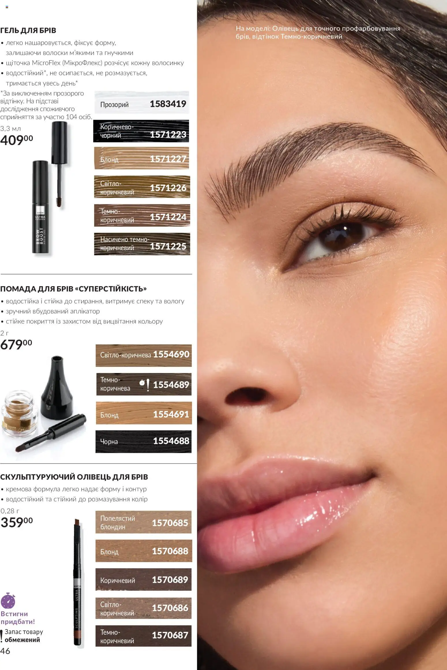AVON Kаталог - дійснийкції з 01.10.2026 | Сторінка: 46 | Товари: Помада, Гель для брів, Олівець для брів