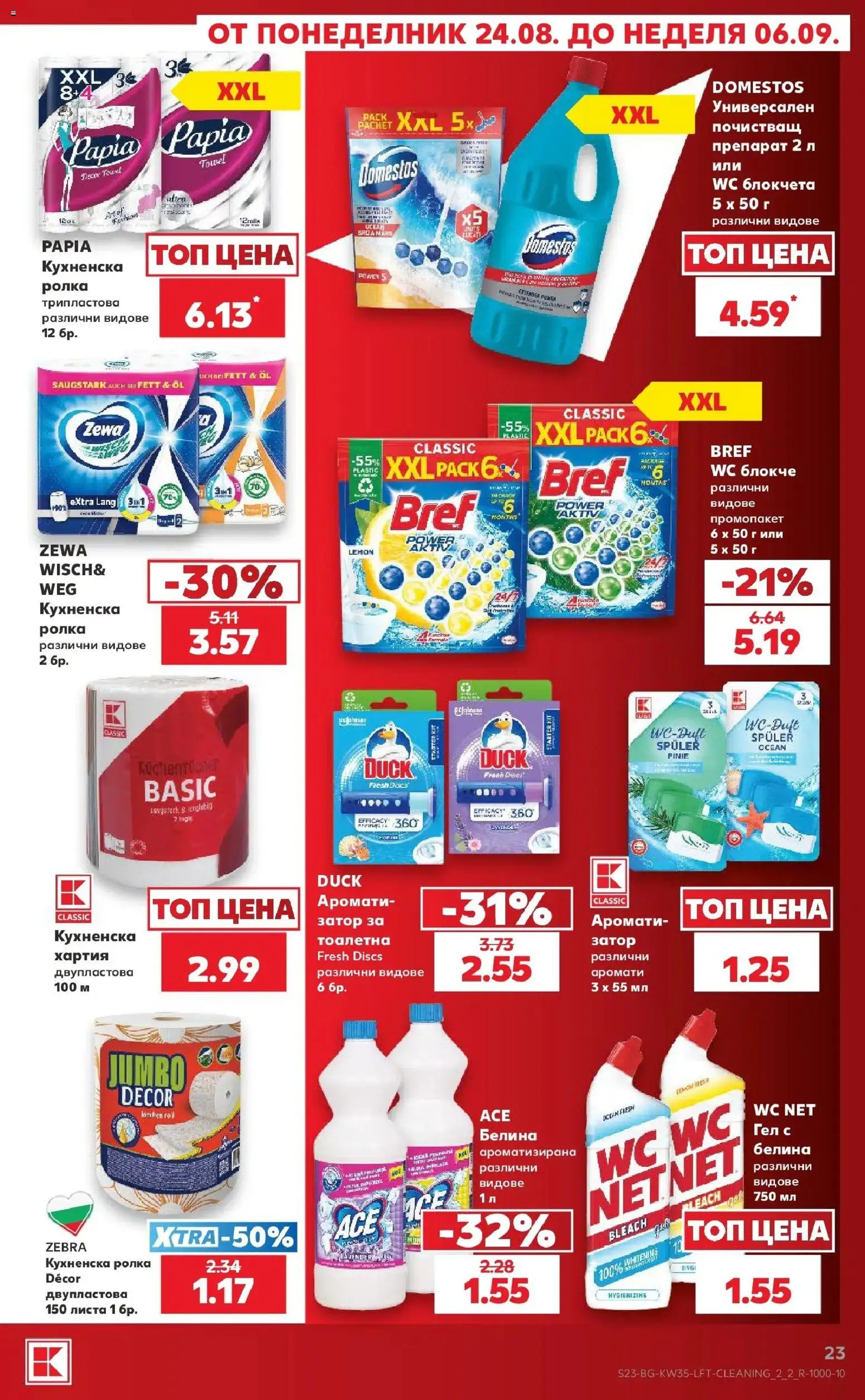 {H1} | Страница: 23 | Продукти: Препарат, Кухненска ролка, Хартия, Тоалетна