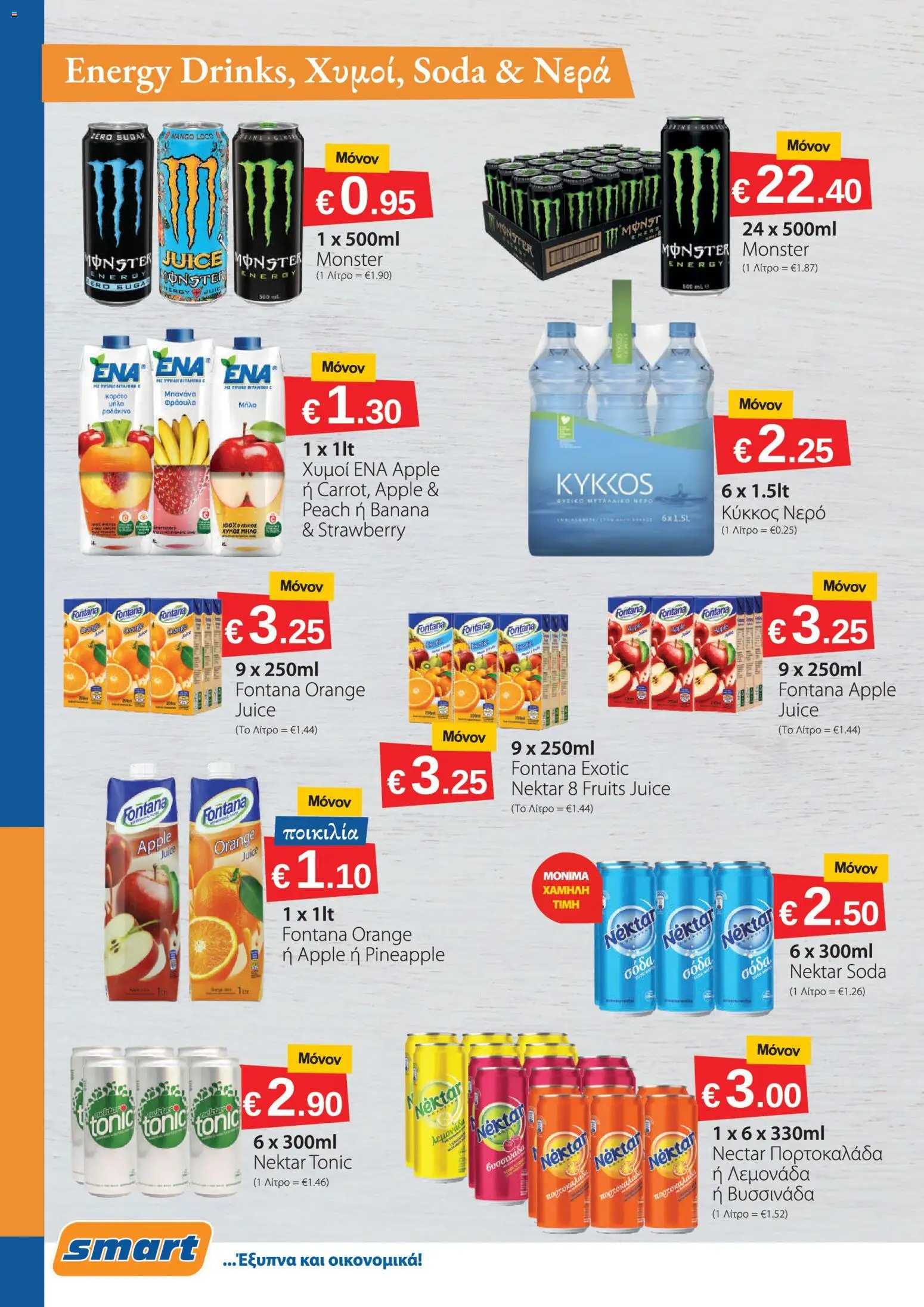 Smart Discount Shops φυλλαδιο – σε ισχύ από 01/07/2026 | Σελίδα: 8
