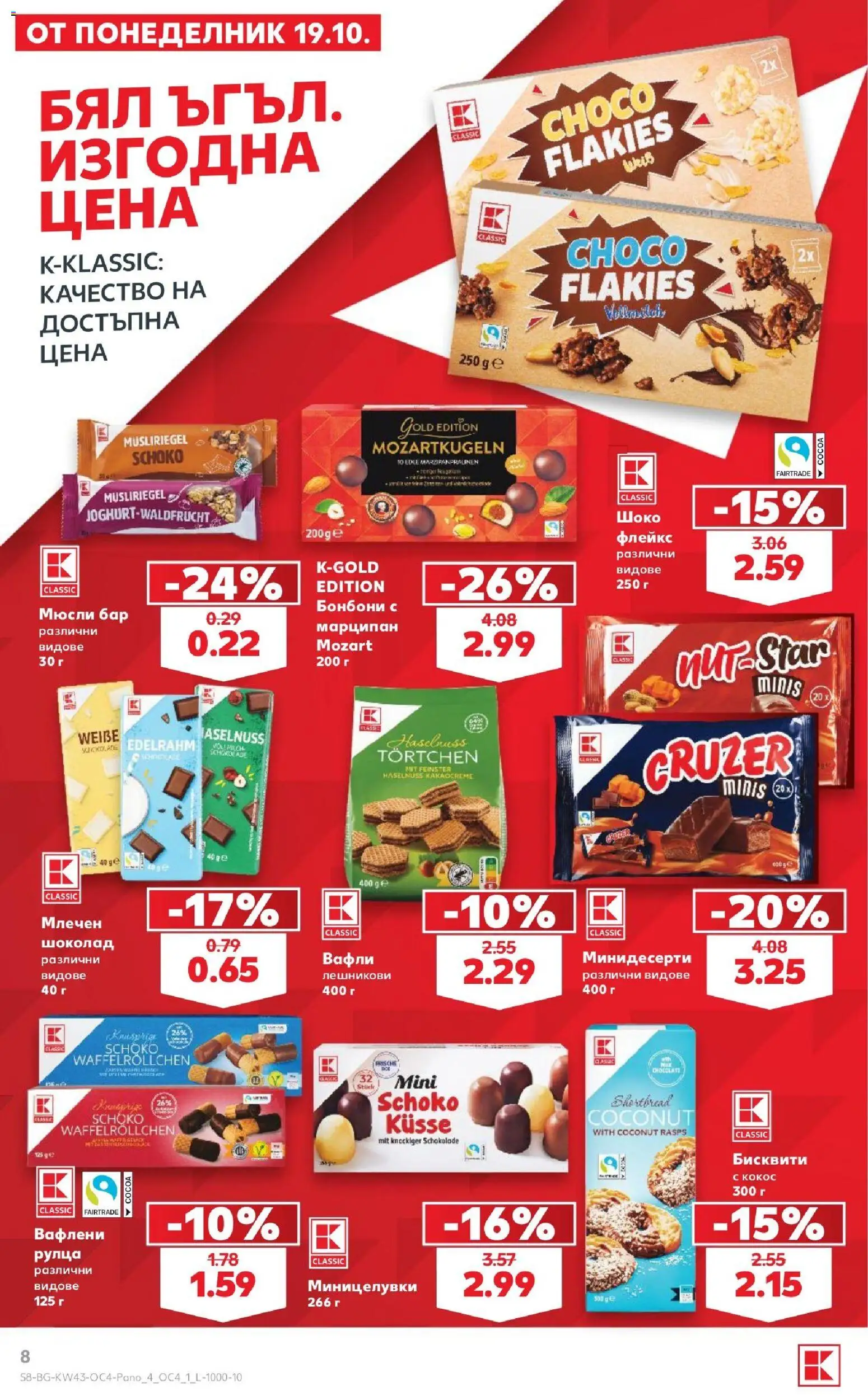 {H1} | Страница: 8 | Продукти: Бонбони, Мюсли бар, Бисквити, Вафли