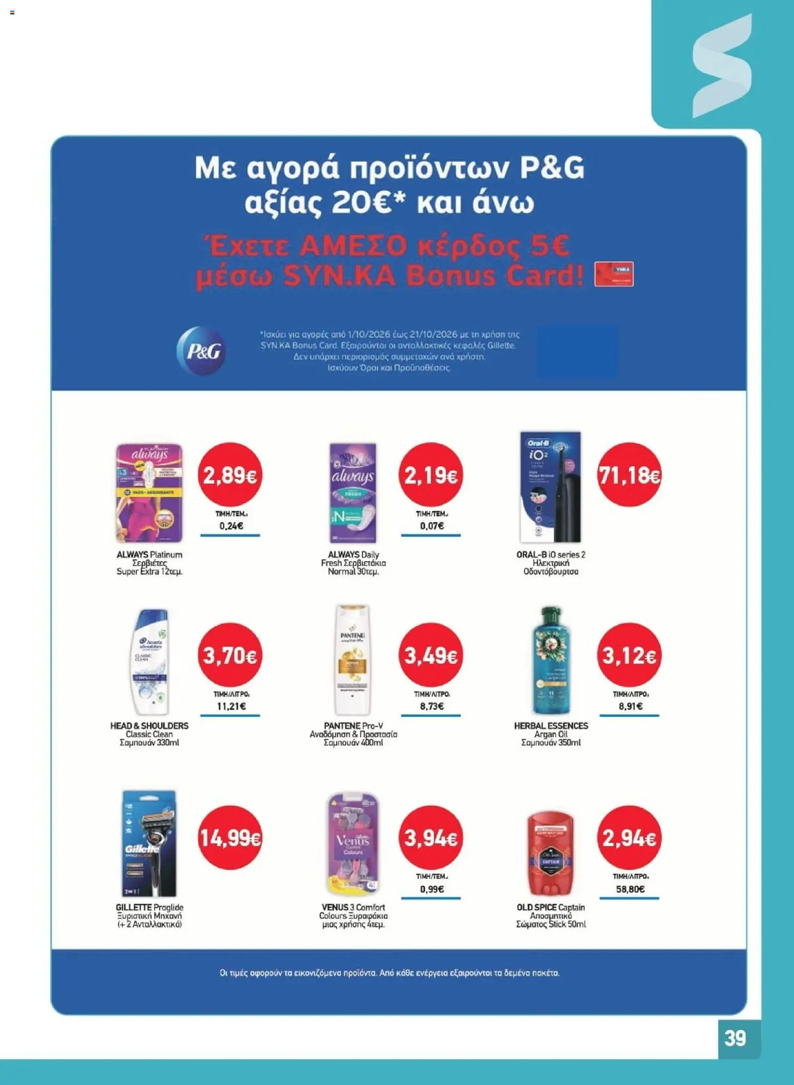 Synka Φυλλάδιο - σε ισχύ από 01/10/2026 | Σελίδα: 39