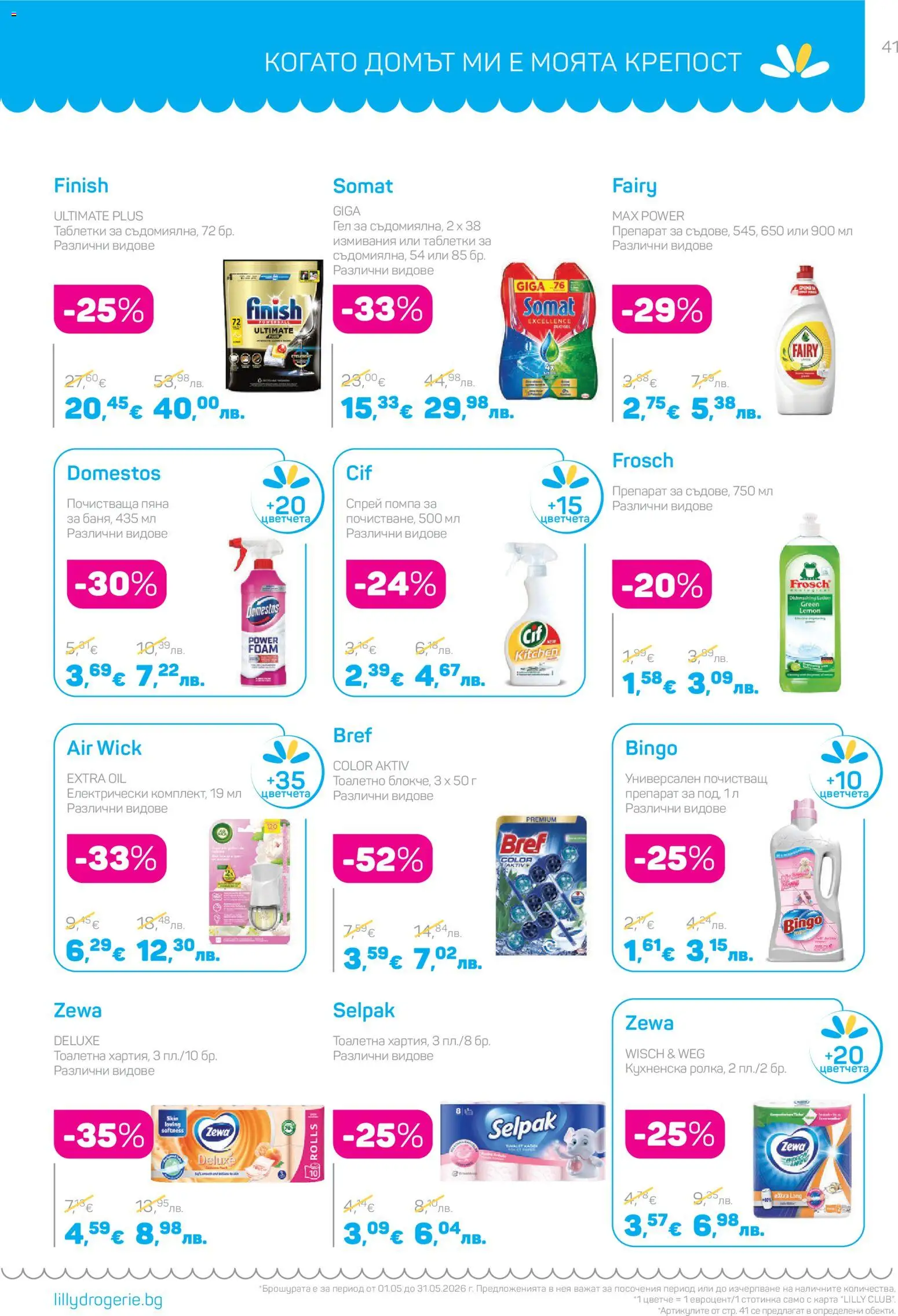 {H1} | Страница: 41 | Продукти: Препарат, Помпа, Таблетки, Почистващ препарат