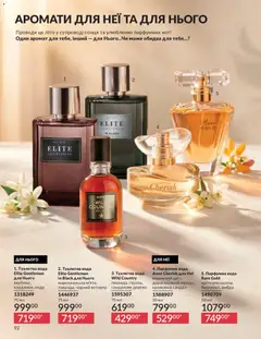 AVON акції дійснийкції з 31.05.2026 | Сторінка: 92 | Товари: Вода, Аромат, Туалетна вода