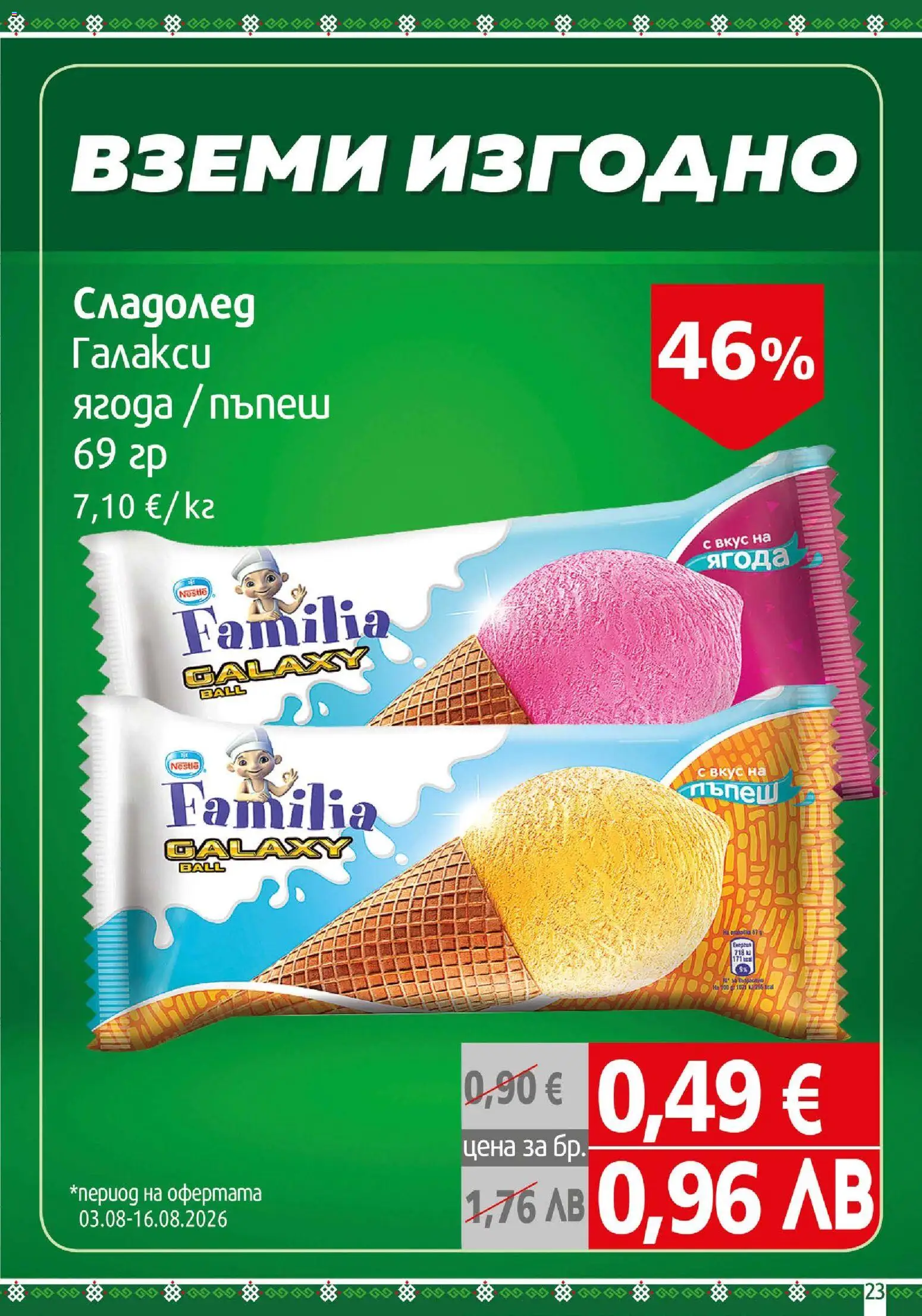 {H1} | Страница: 23 | Продукти: Сладолед, Пъпеш