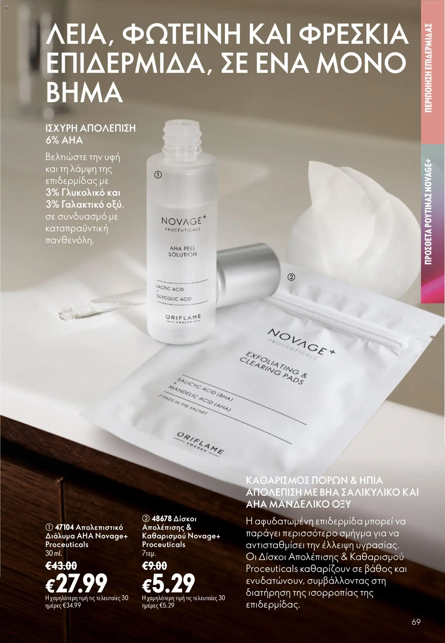Oriflame φυλλαδιο – σε ισχύ από 16/09/2026 | Σελίδα: 69
