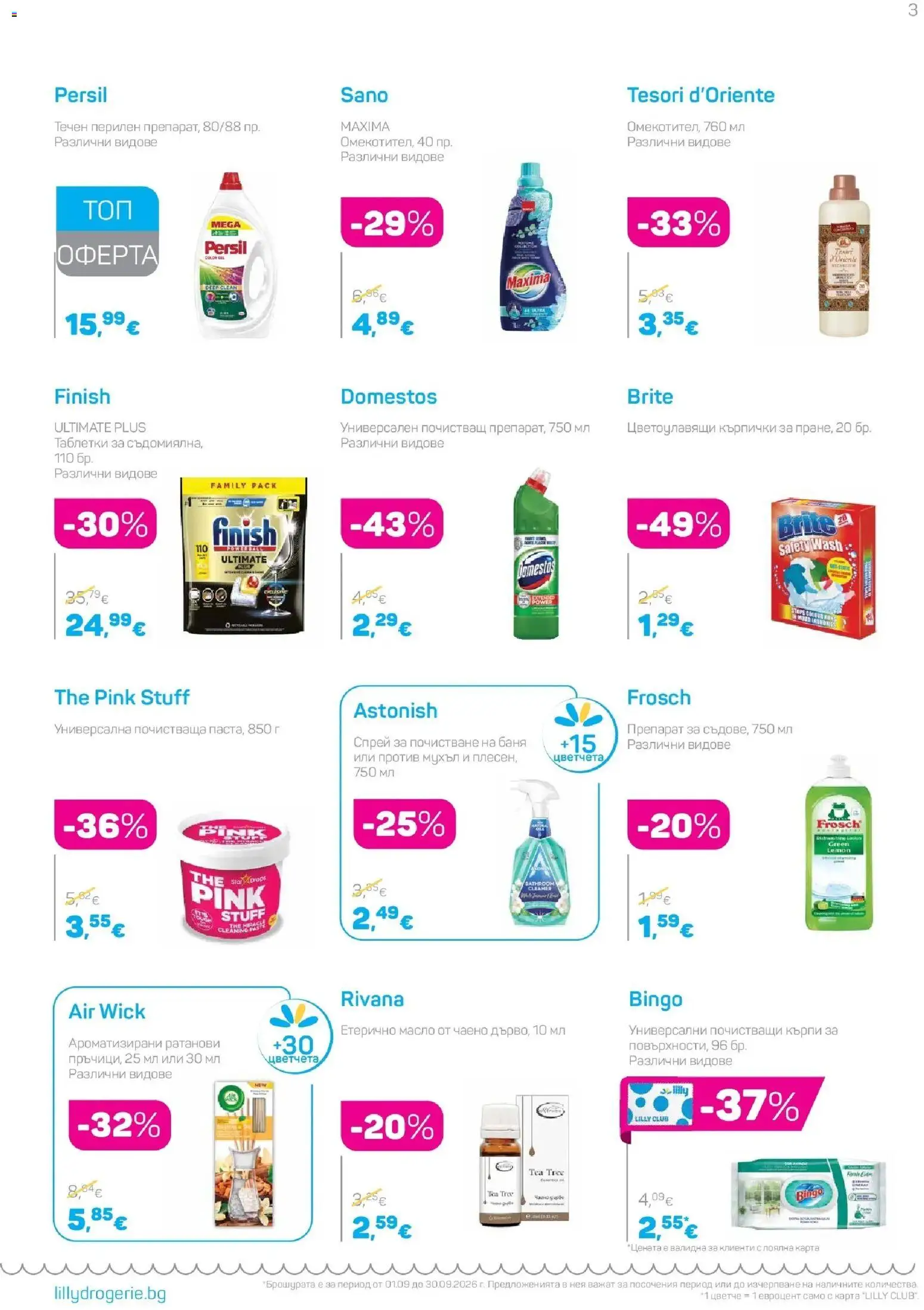 {H1} | Страница: 3 | Продукти: Препарат, Таблетки, Кърпички, Баня