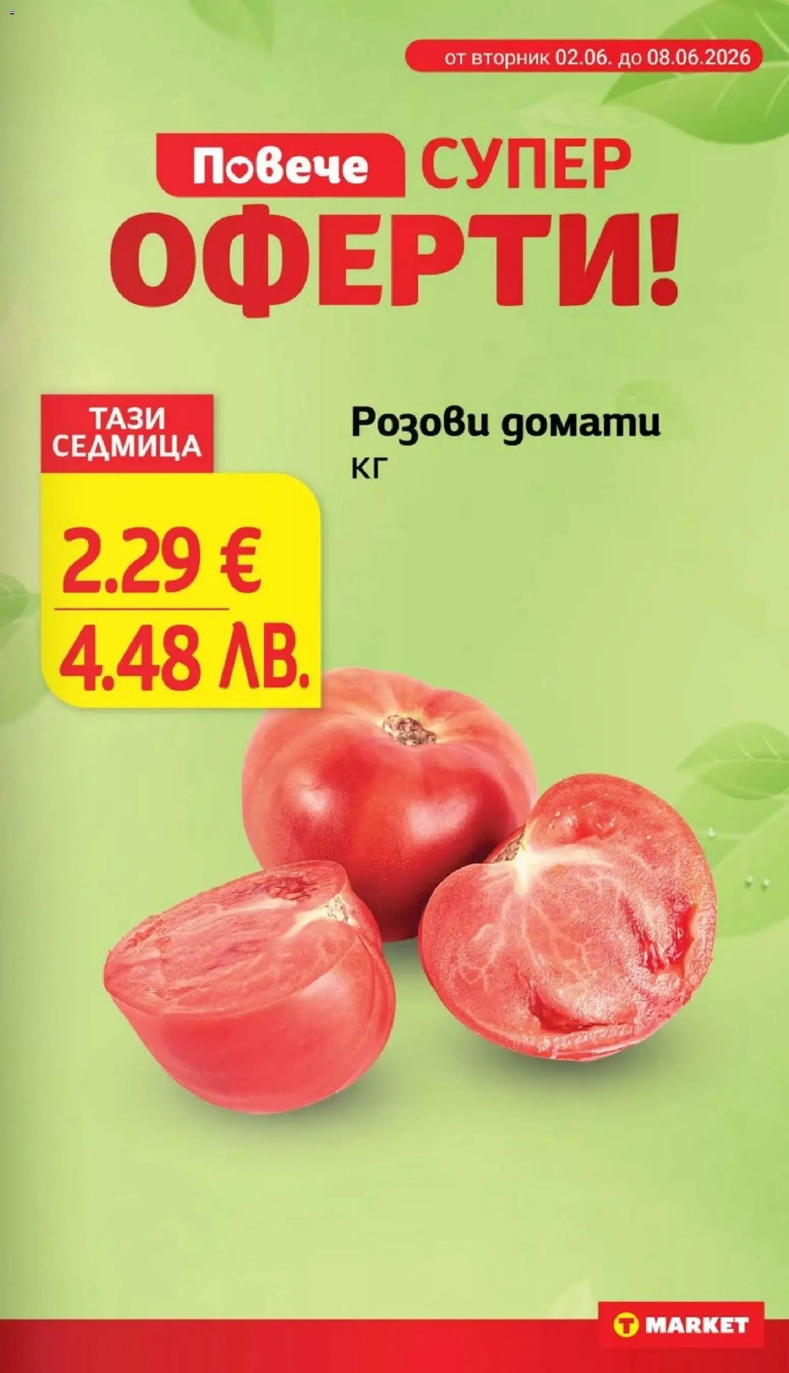 {H1} | Страница: 5 | Продукти: Домати
