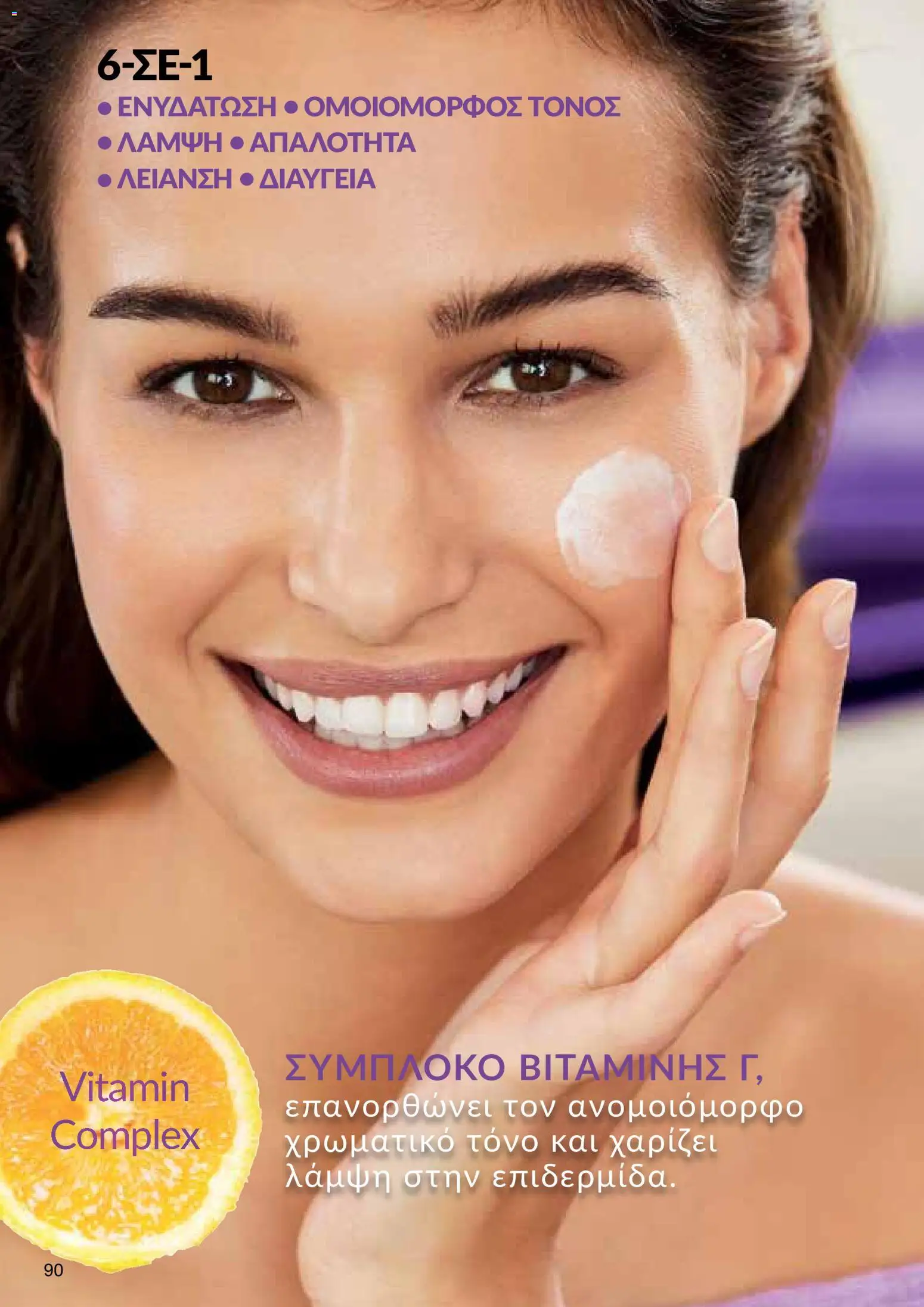 AVON φυλλαδιο – σε ισχύ από 14/09/2026 | Σελίδα: 90