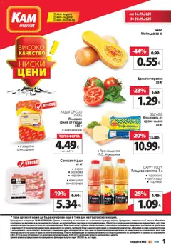 Преглед на KAM market брошура - Офертите са валидни от 14.09.2026