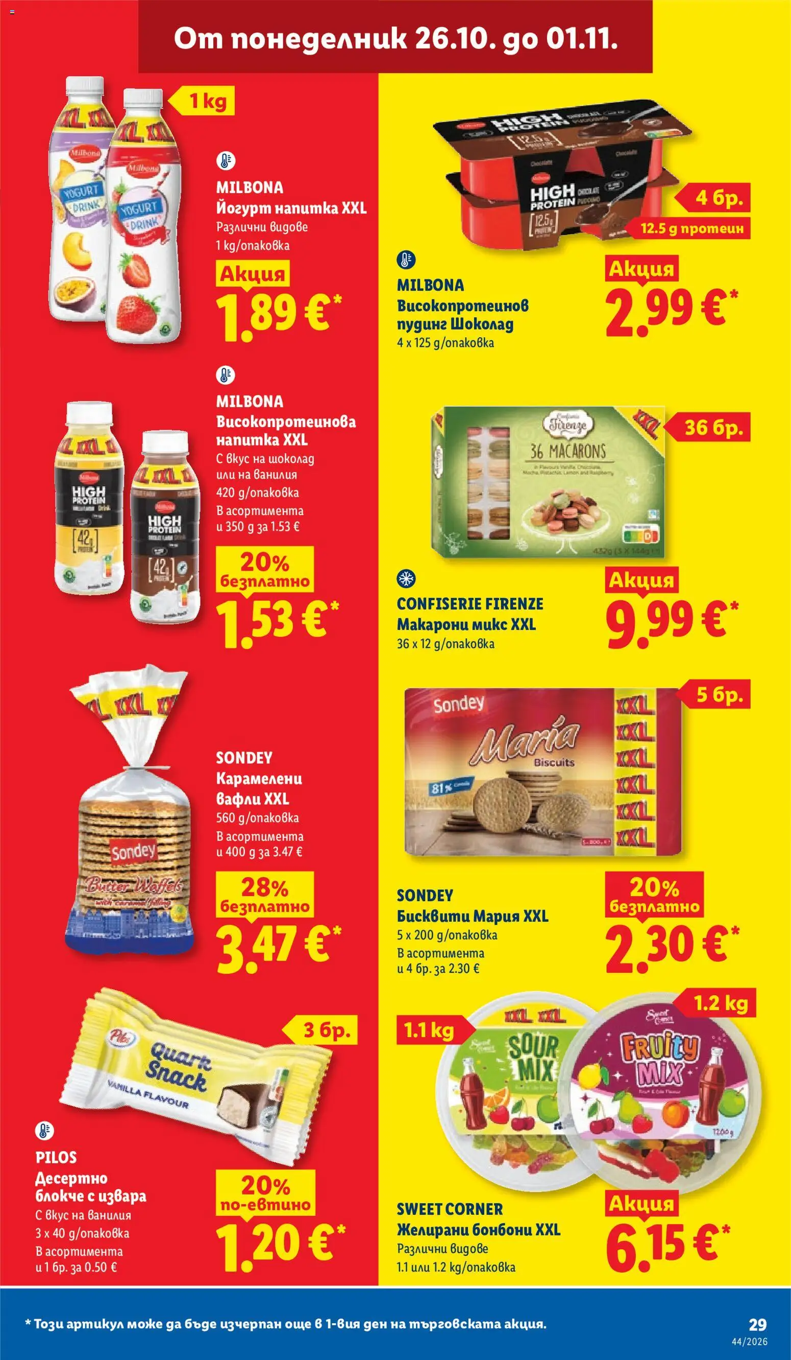 {H1} | Страница: 29 | Продукти: Извара, Йогурт, Бисквити, Вафли