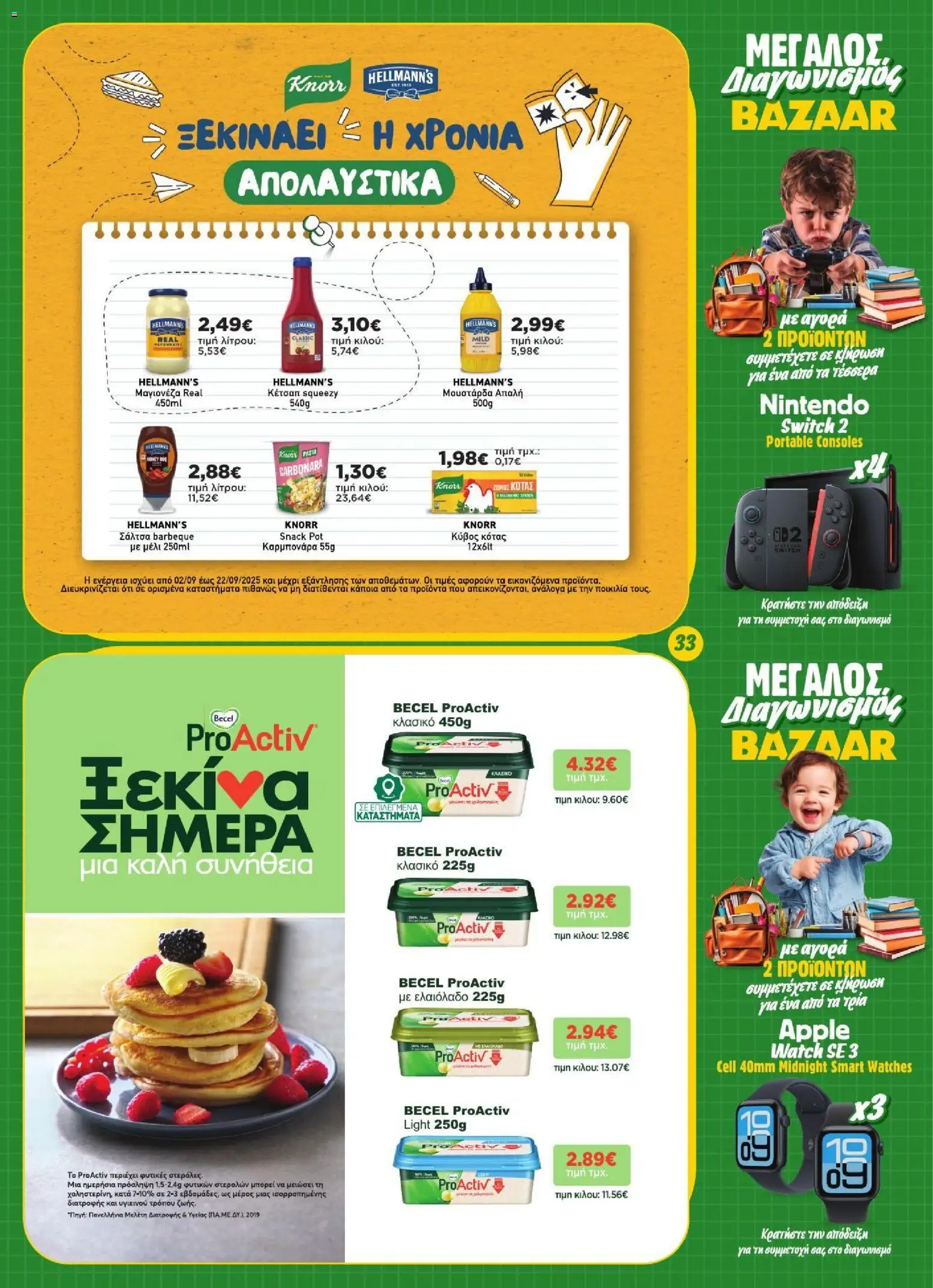Bazaar Φυλλάδιο - σε ισχύ από 02/09/2026 | Σελίδα: 33