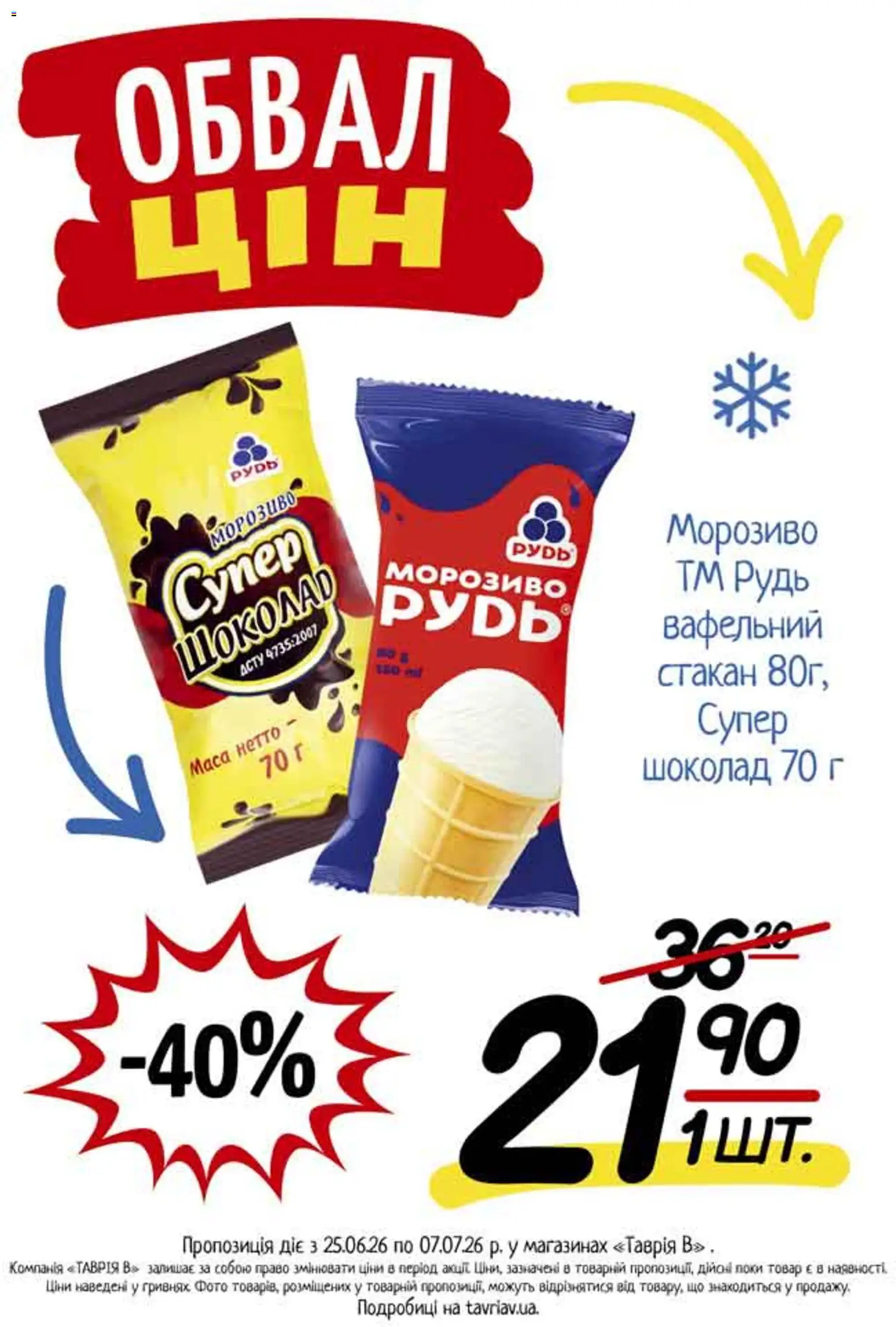Таврия в Kаталог - дійснийкції з 25.06.2026 | Сторінка: 1