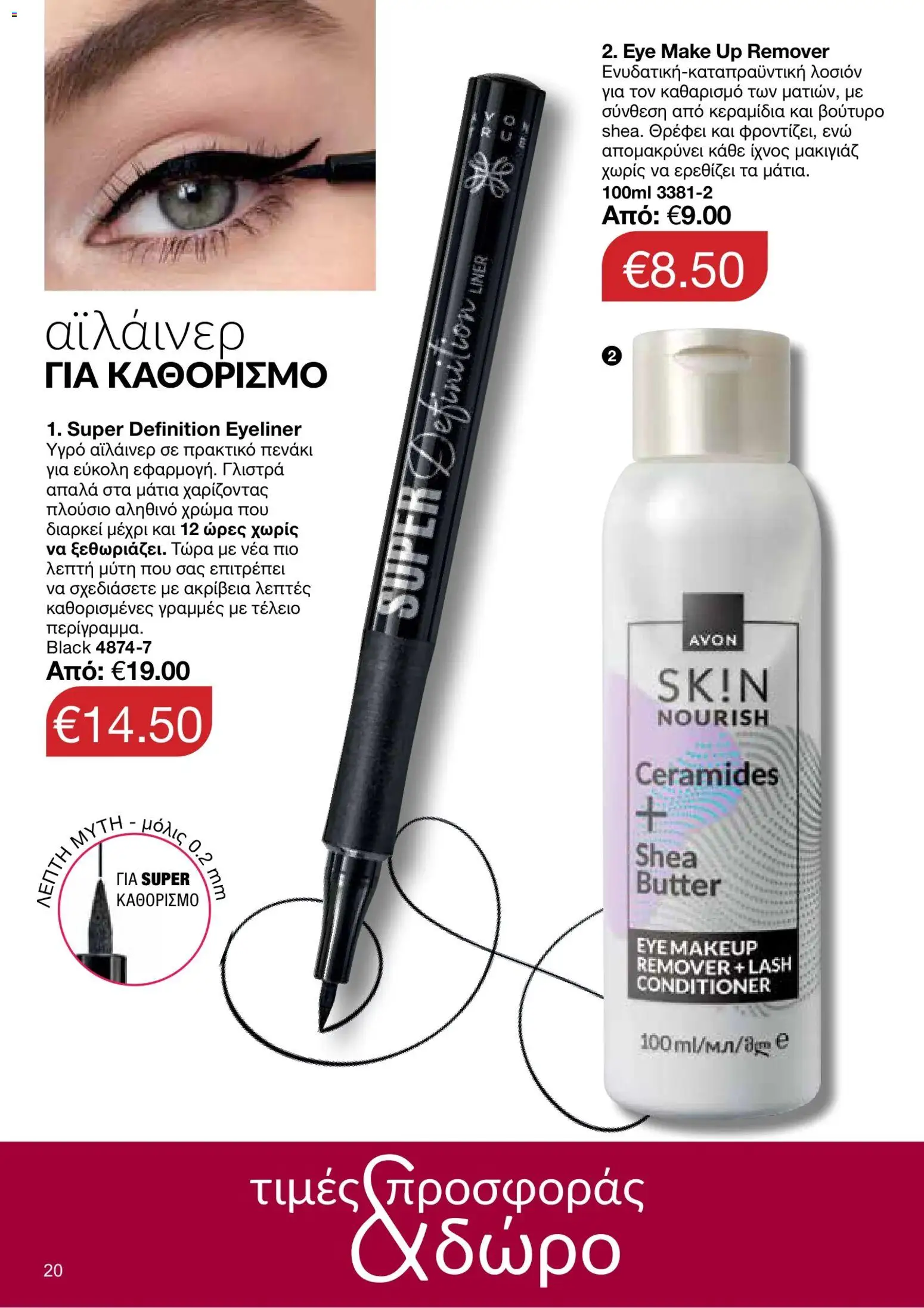 AVON φυλλαδιο – σε ισχύ από 05/10/2026 | Σελίδα: 16