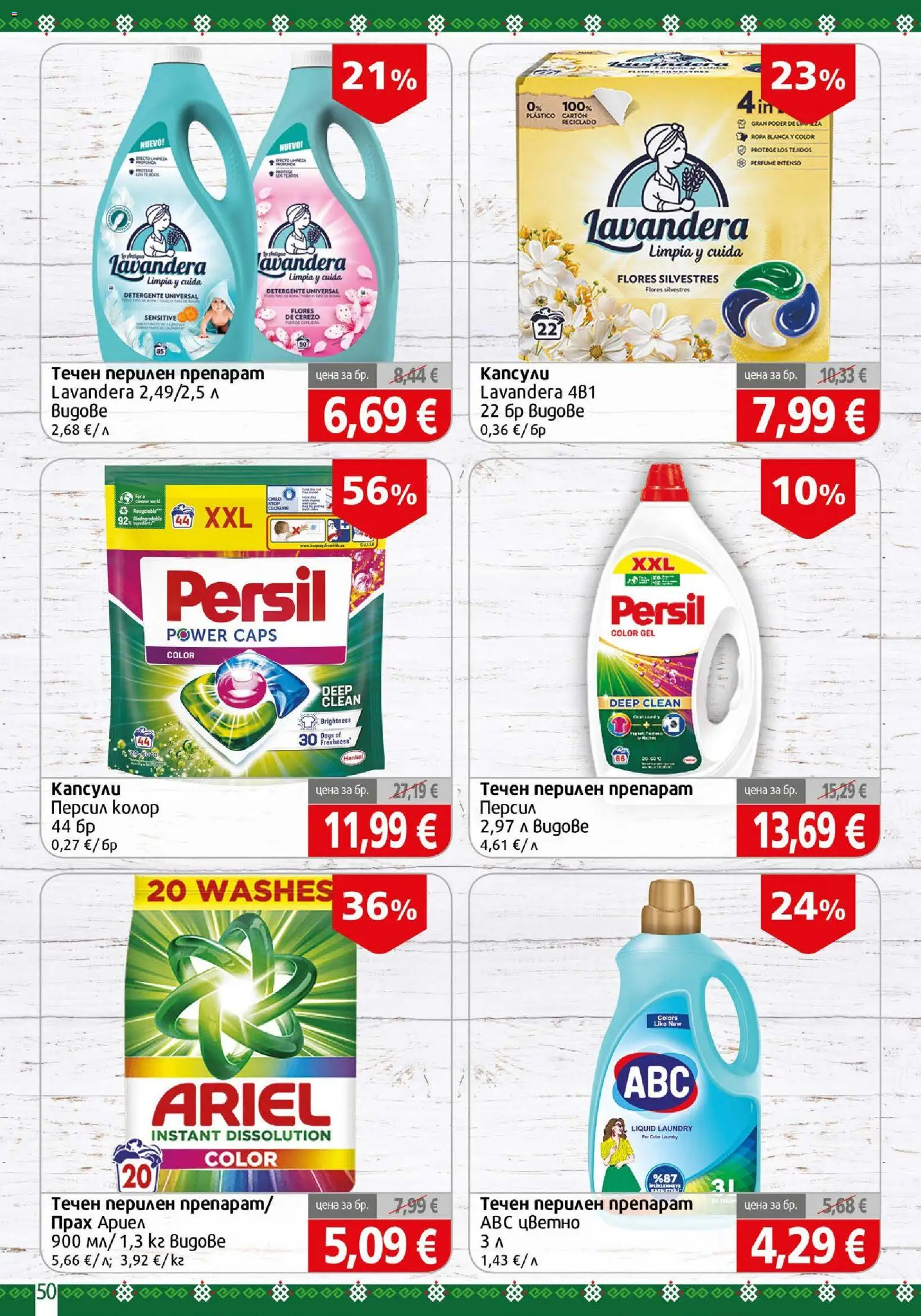 {H1} | Страница: 50 | Продукти: Препарат, Перилен препарат, Прах