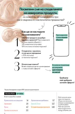Преглед на Oriflame каталог 07 - Офертите са валидни от 13.05.2026 | Страница: 2 | Продукти: Баня, Грим