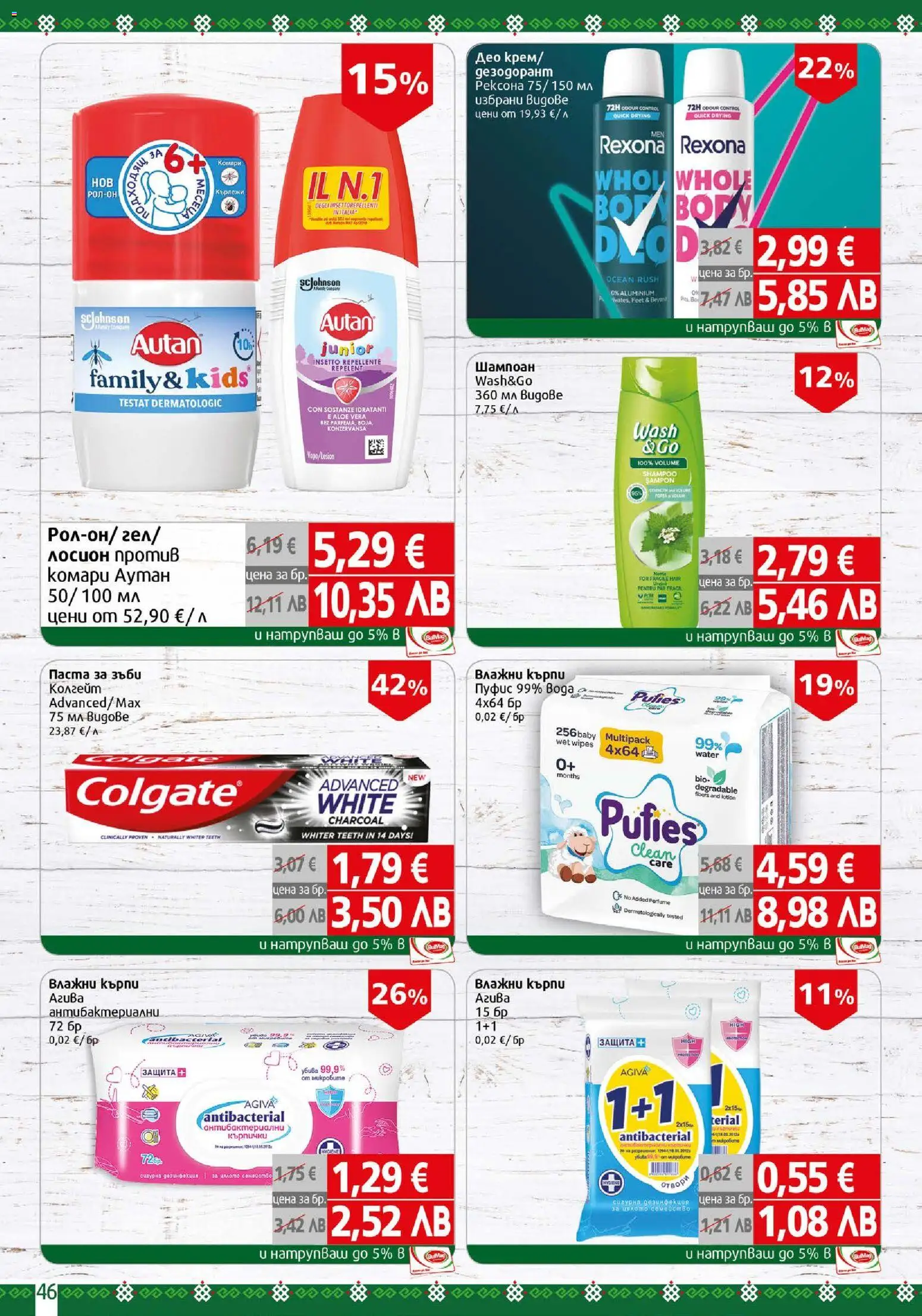 {H1} | Страница: 46 | Продукти: Шампоан, Паста за зъби, Паста, Кърпички