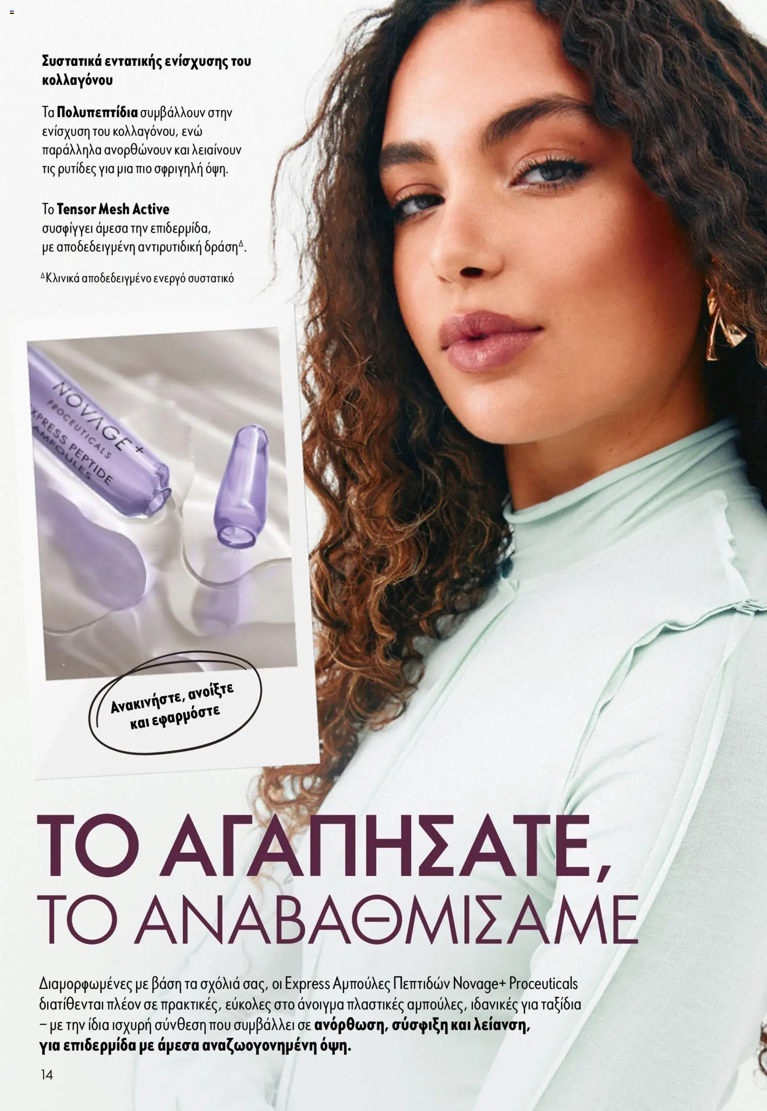 Oriflame Φυλλάδιο - σε ισχύ από 16/09/2026 | Σελίδα: 14
