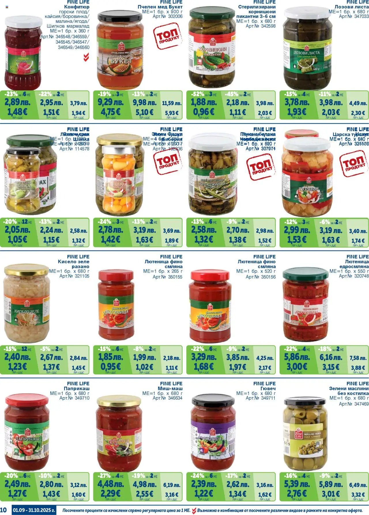 {H1} | Страница: 10 | Продукти: Зеле, Малина, Лютеница, Маслини