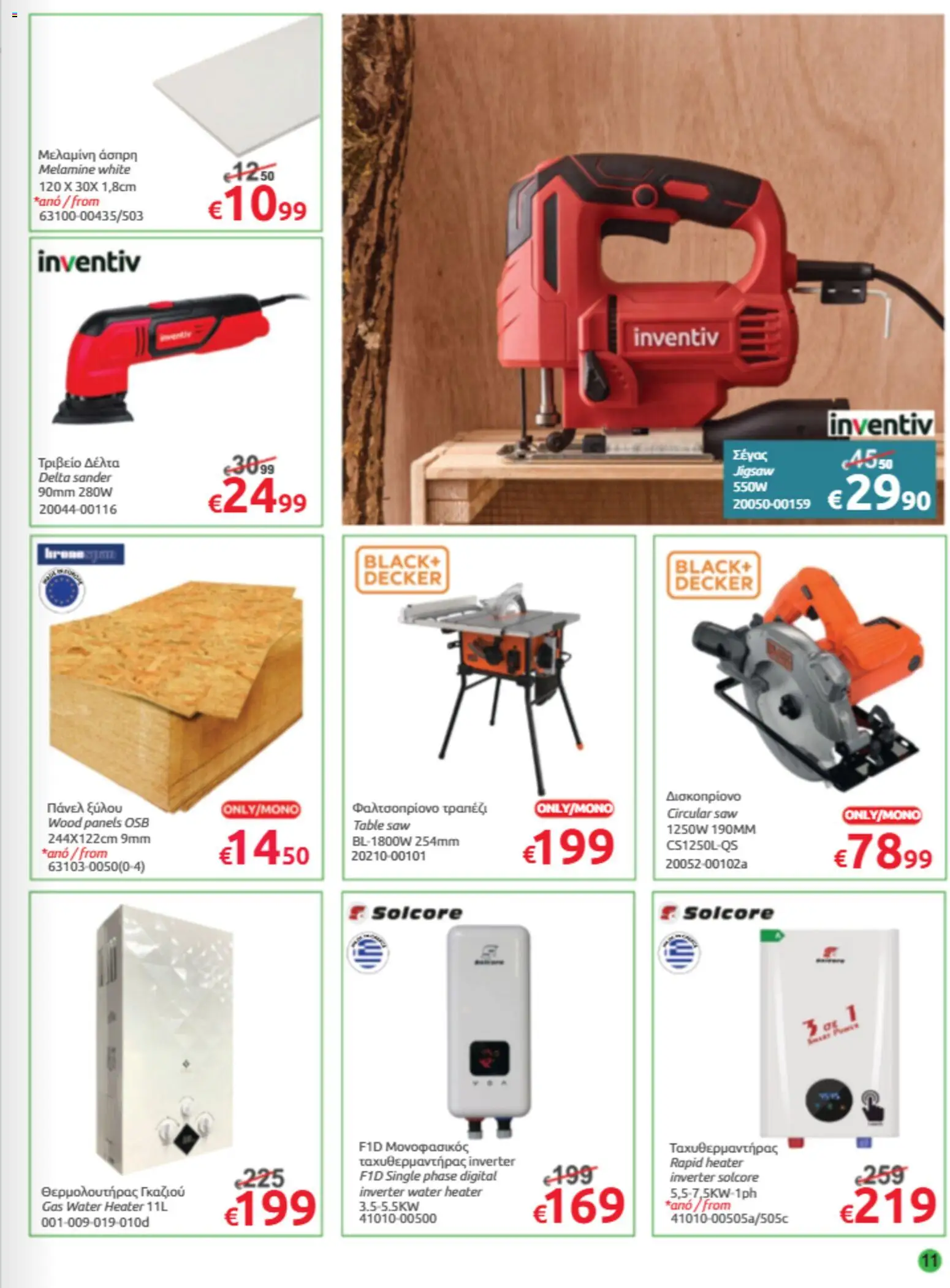 Mr.Bricolage φυλλαδιο – σε ισχύ από 30/10/2026 | Σελίδα: 11