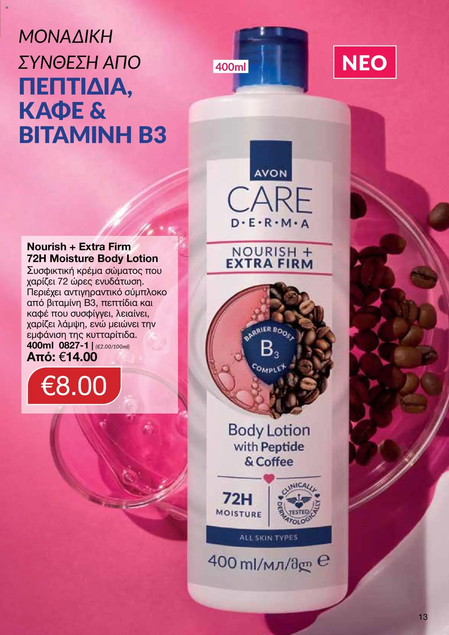 AVON φυλλαδιο – σε ισχύ από 08.06.2026 | Σελίδα: 13