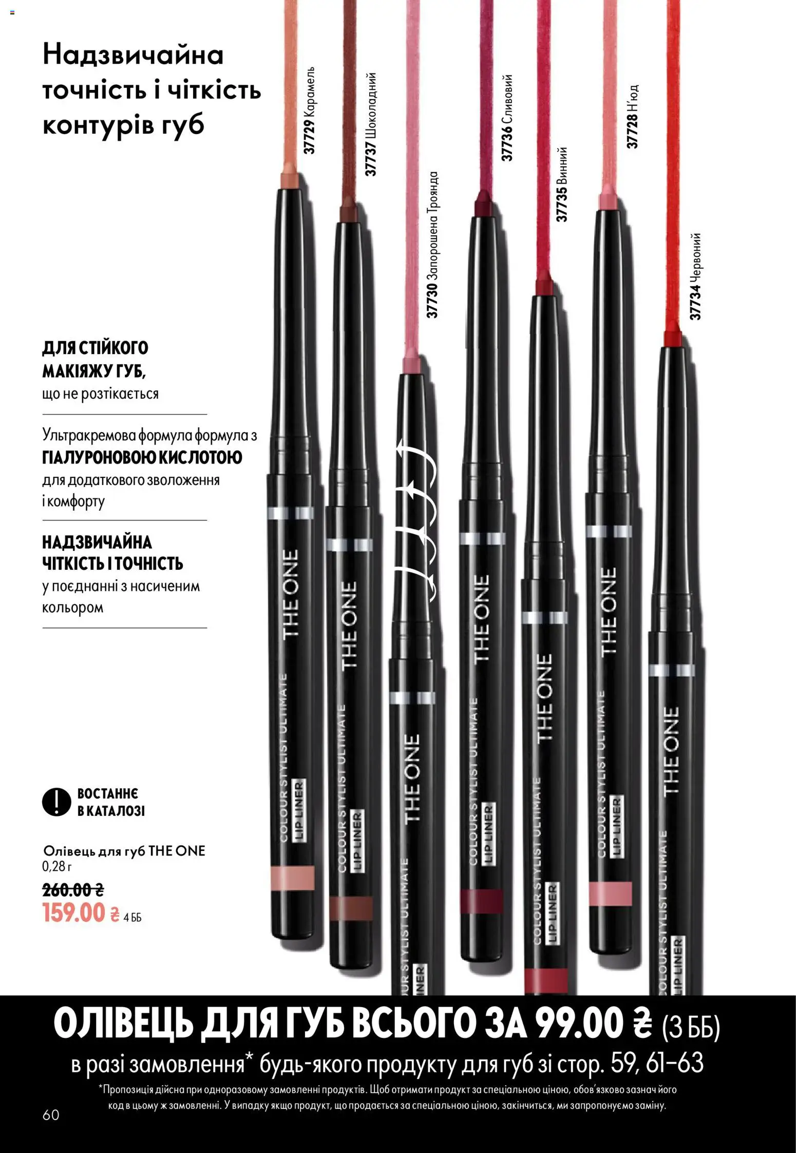 Oriflame Kаталог - дійснийкції з 23.08.2026 | Сторінка: 60
