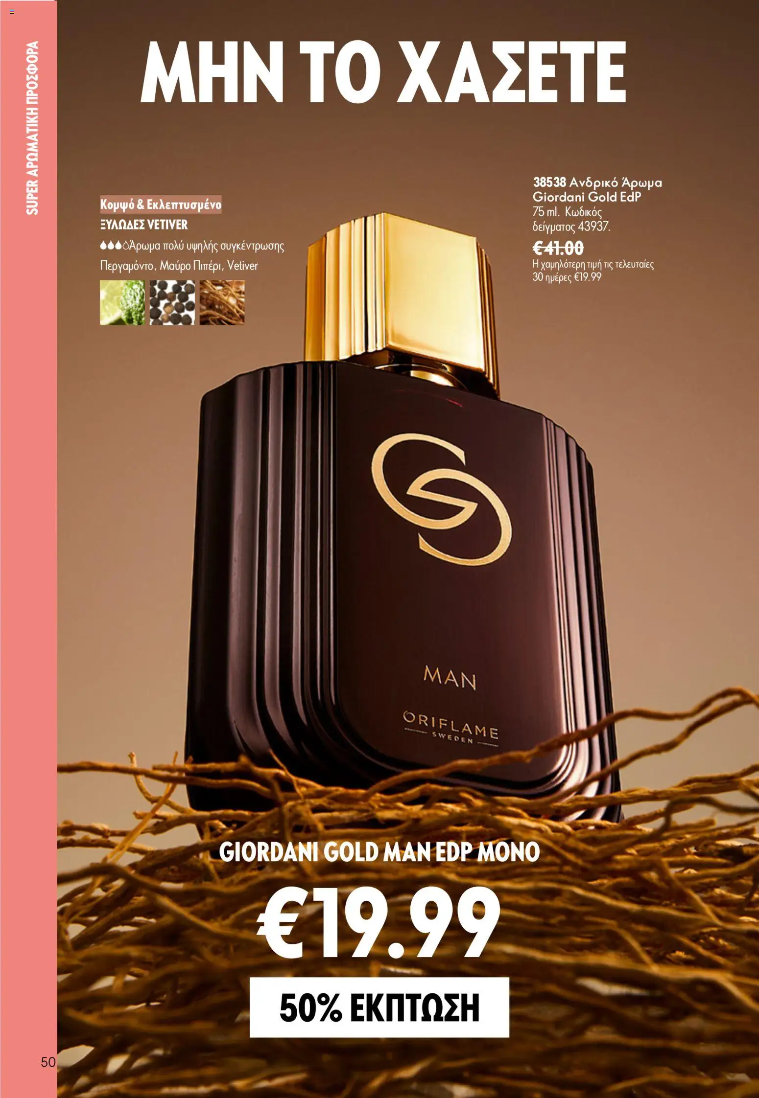 Oriflame φυλλαδιο – σε ισχύ από 24.06.2026 | Σελίδα: 50