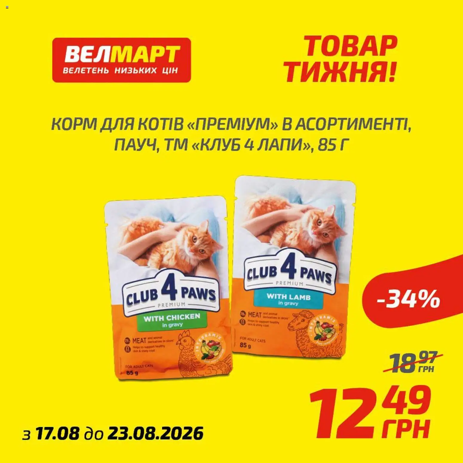 Велмарт Kаталог - дійснийкції з 17.08.2026 | Сторінка: 7 | Товари: Корм
