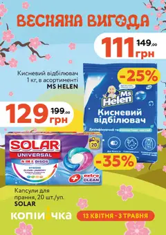 Копійочка акції дійснийкції з 13.04.2026