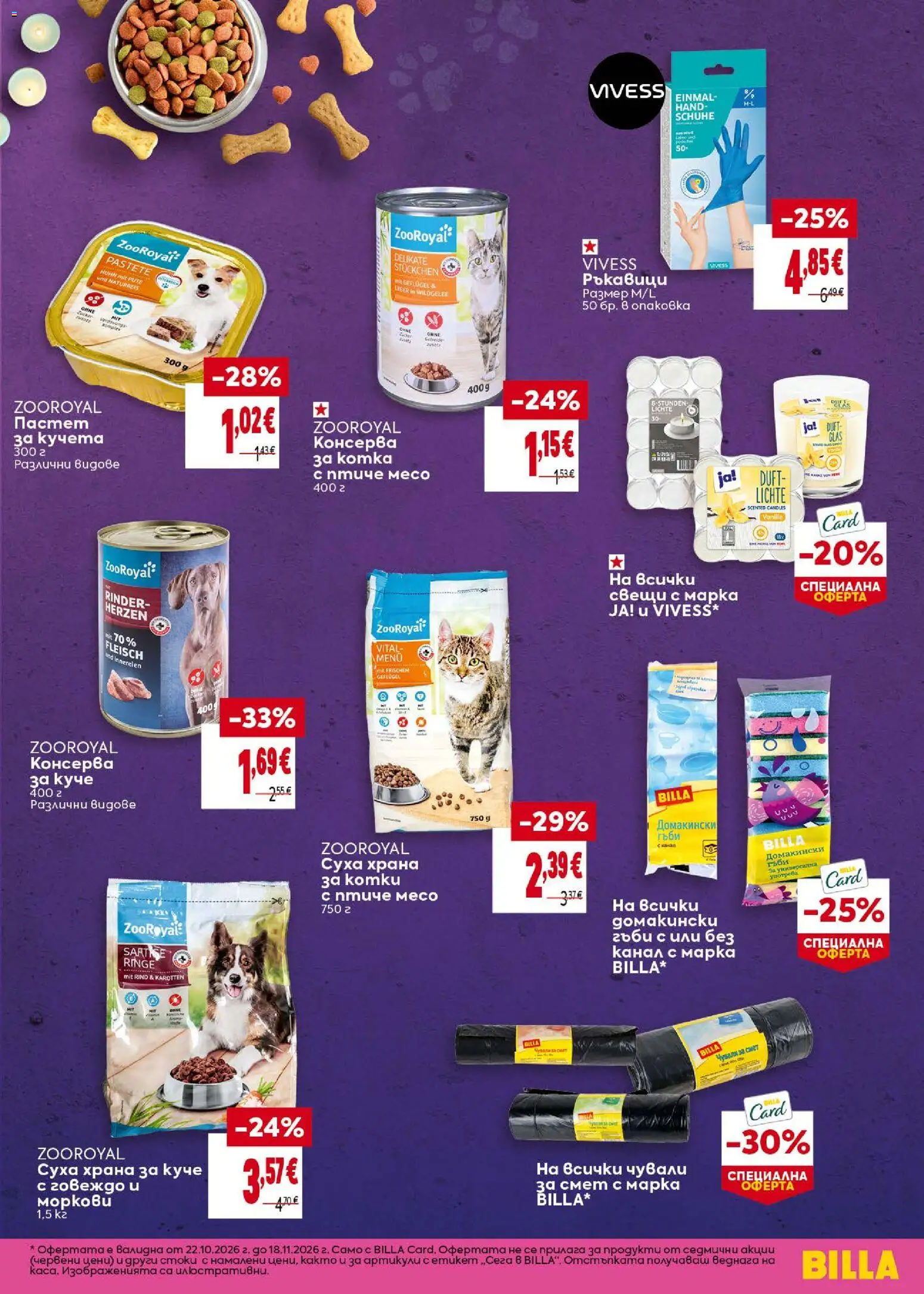 {H1} | Страница: 25 | Продукти: Говеждо, Пастет, Свещи, Месо