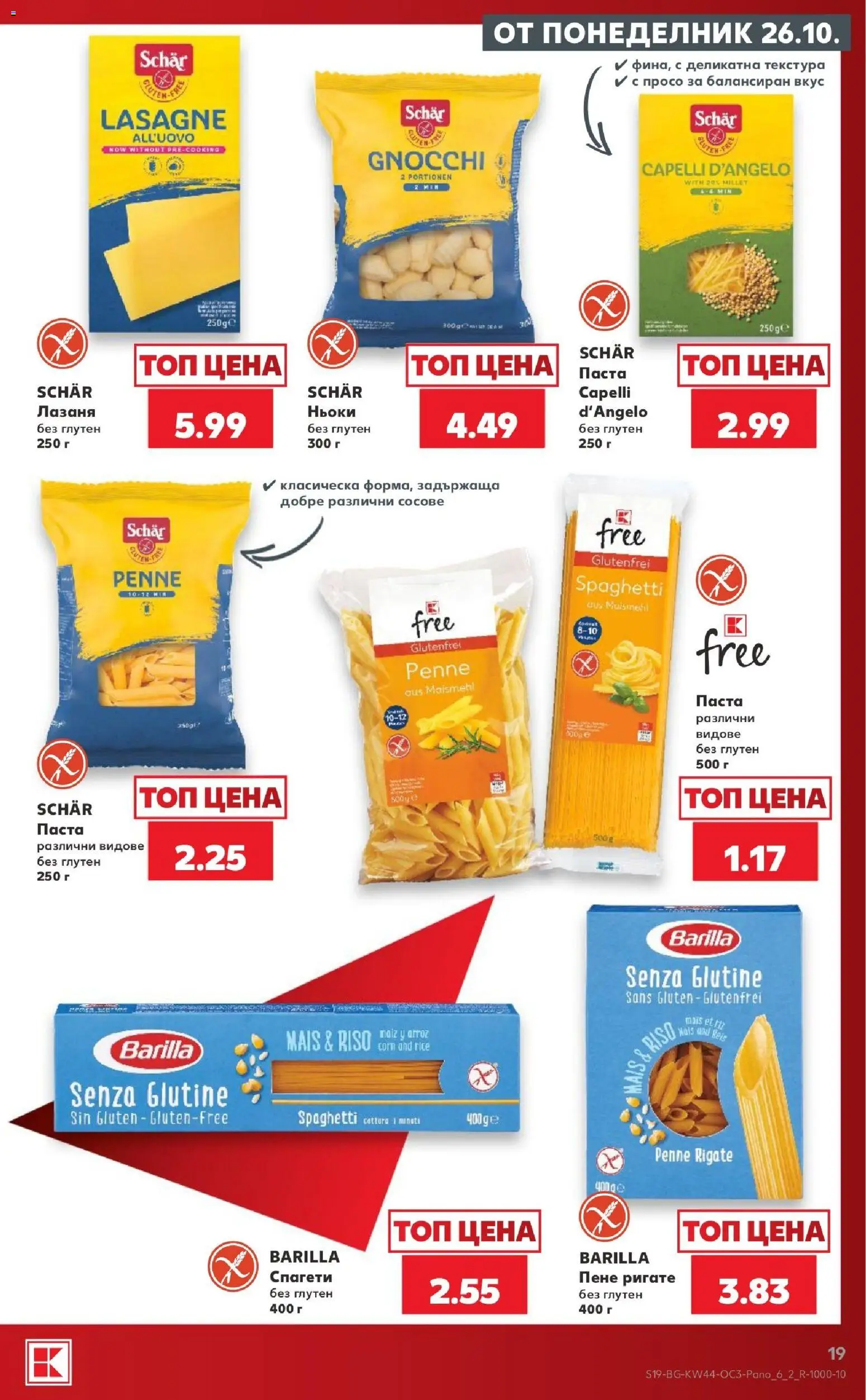 {H1} | Страница: 19 | Продукти: Паста, Лазаня, Спагети, Ньоки