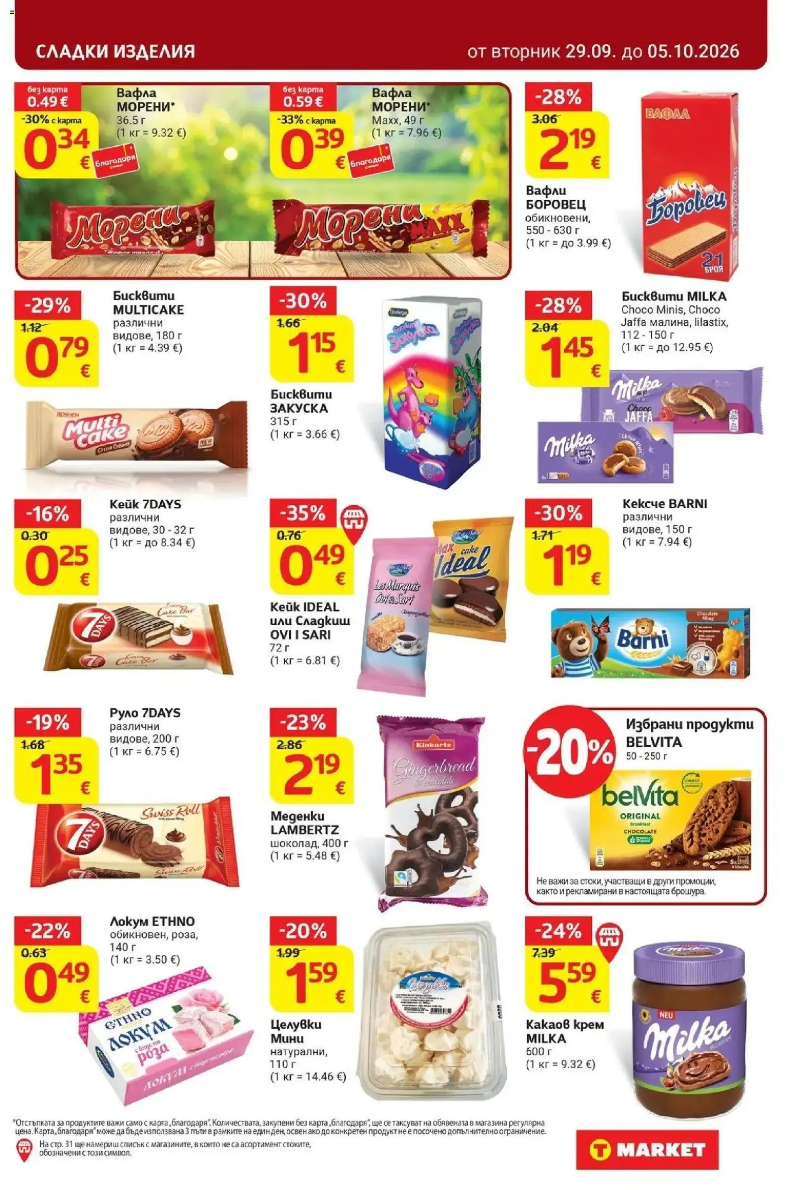 T маркет брошура от 29.09.2026 - T market broshura онлайн | Страница: 21 | Продукти: Локум, Вафла, Вафли, Сладки