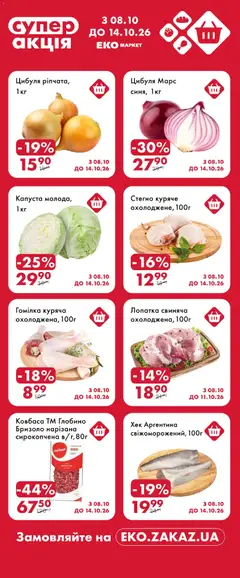 Еко маркет акції дійснийкції з 08.10.2026