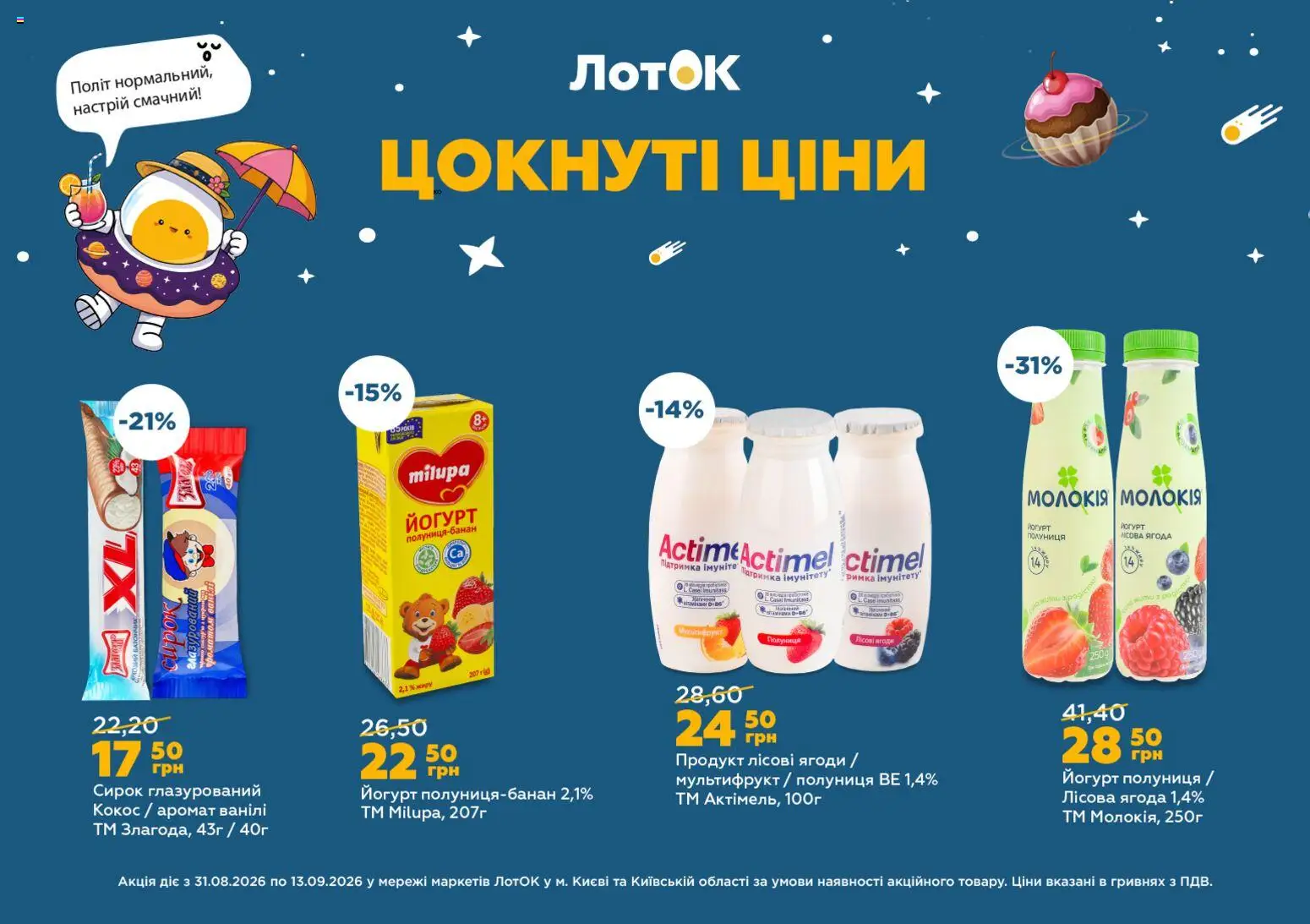 ЛотОК Kаталог - дійснийкції з 31.08.2026 | Сторінка: 1 | Товари: Полуниця, Аромат, Лоток, Йогурт