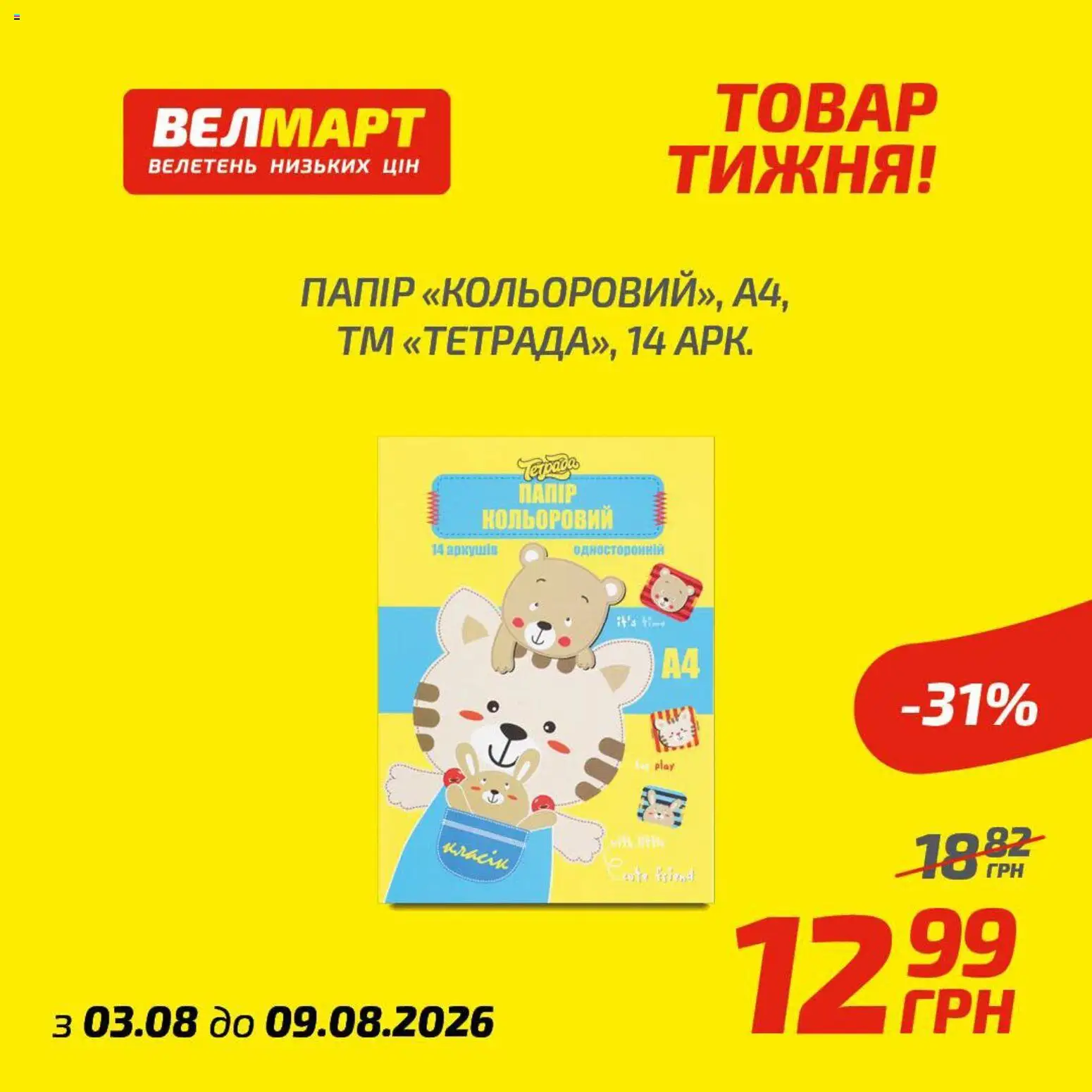 Велмарт Kаталог - дійснийкції з 03.08.2026 | Сторінка: 2