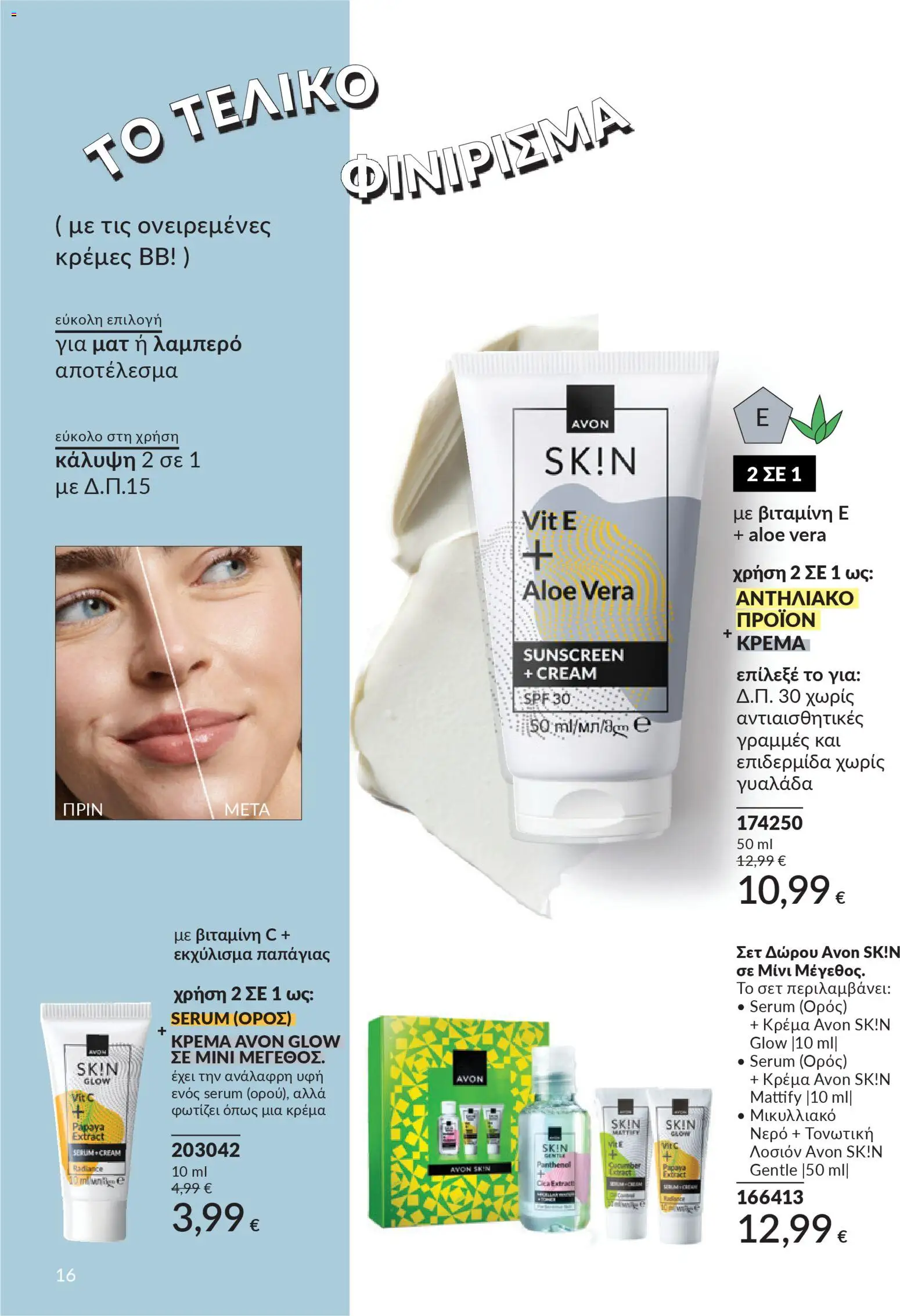 Avon Φυλλάδιο - σε ισχύ από 28/02/2026 | Σελίδα: 196 | Προϊόντα: Βιταμίνη c, Νερό, Κρέμα